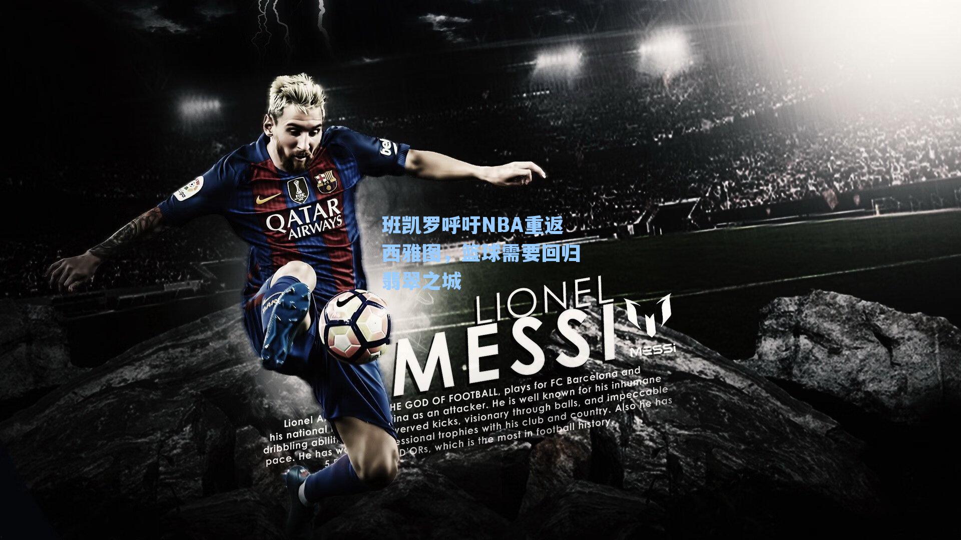 班凯罗呼吁NBA重返西雅图，篮球需要回归翡翠之城