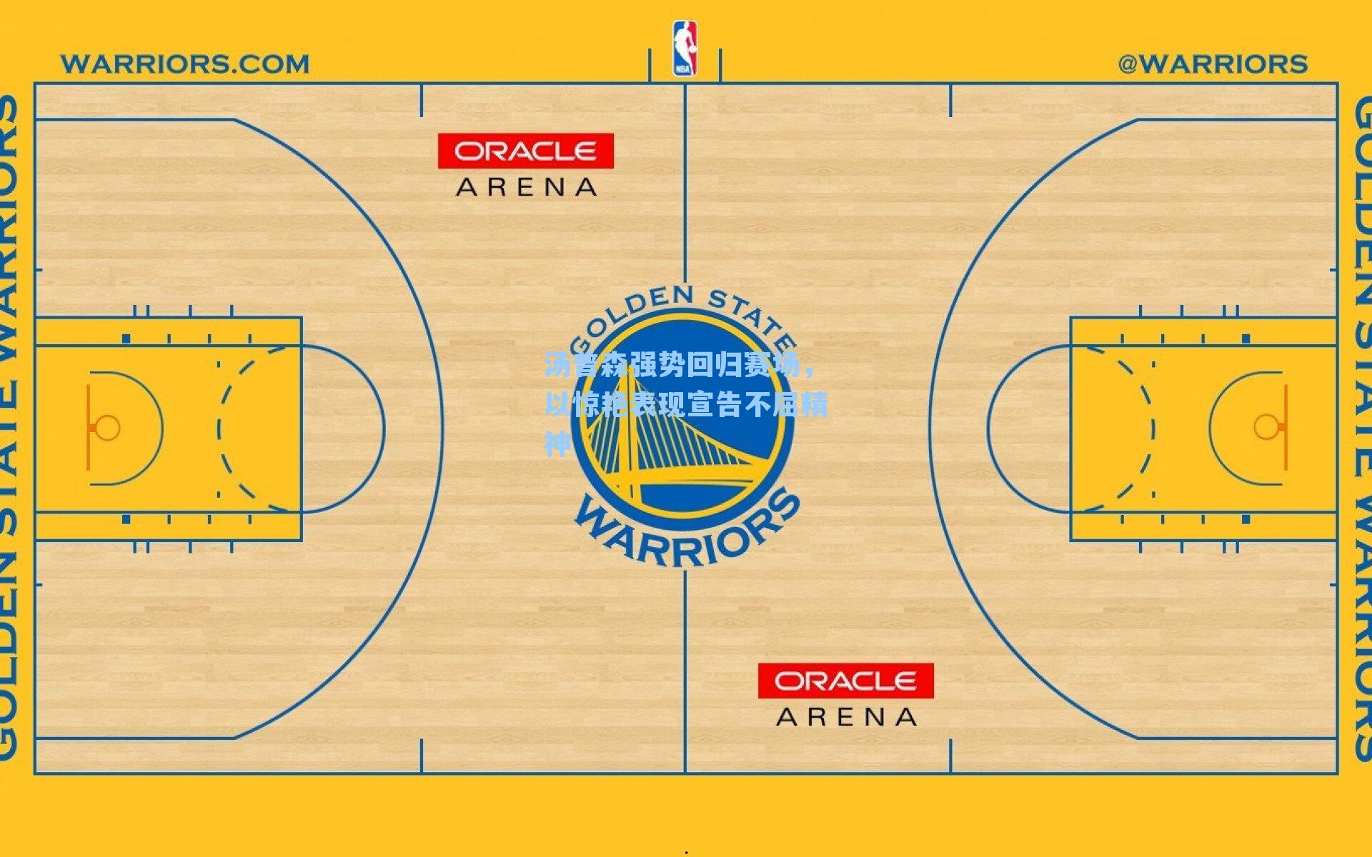 汤普森强势回归赛场，以惊艳表现宣告不屈精神