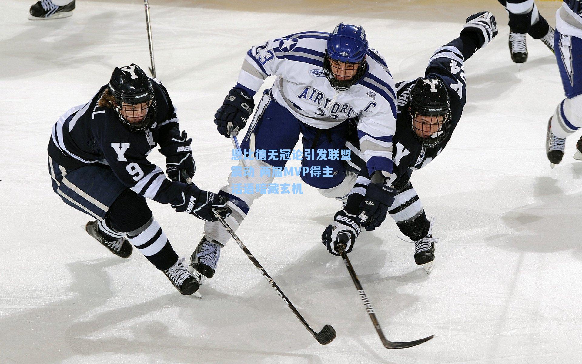 恩比德无冠论引发联盟震动 两届MVP得主话语暗藏玄机