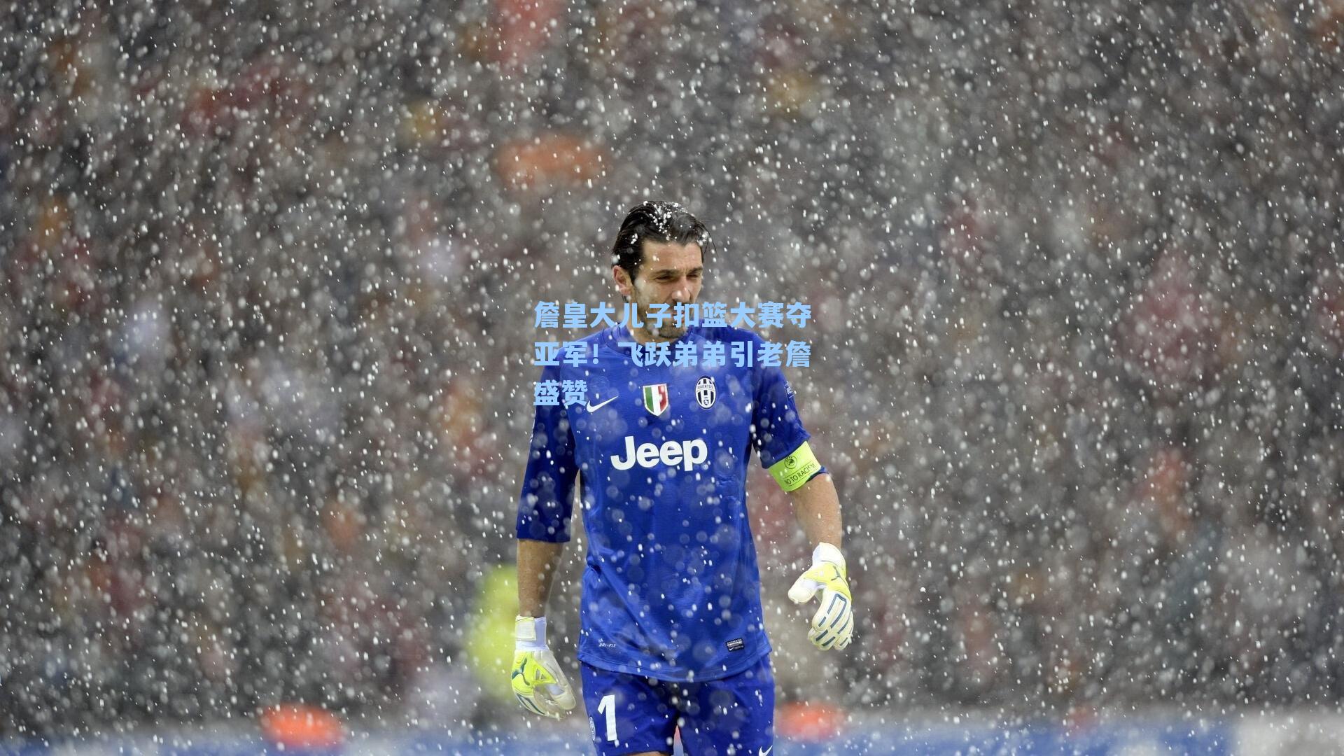 詹皇大儿子扣篮大赛夺亚军！飞跃弟弟引老詹盛赞