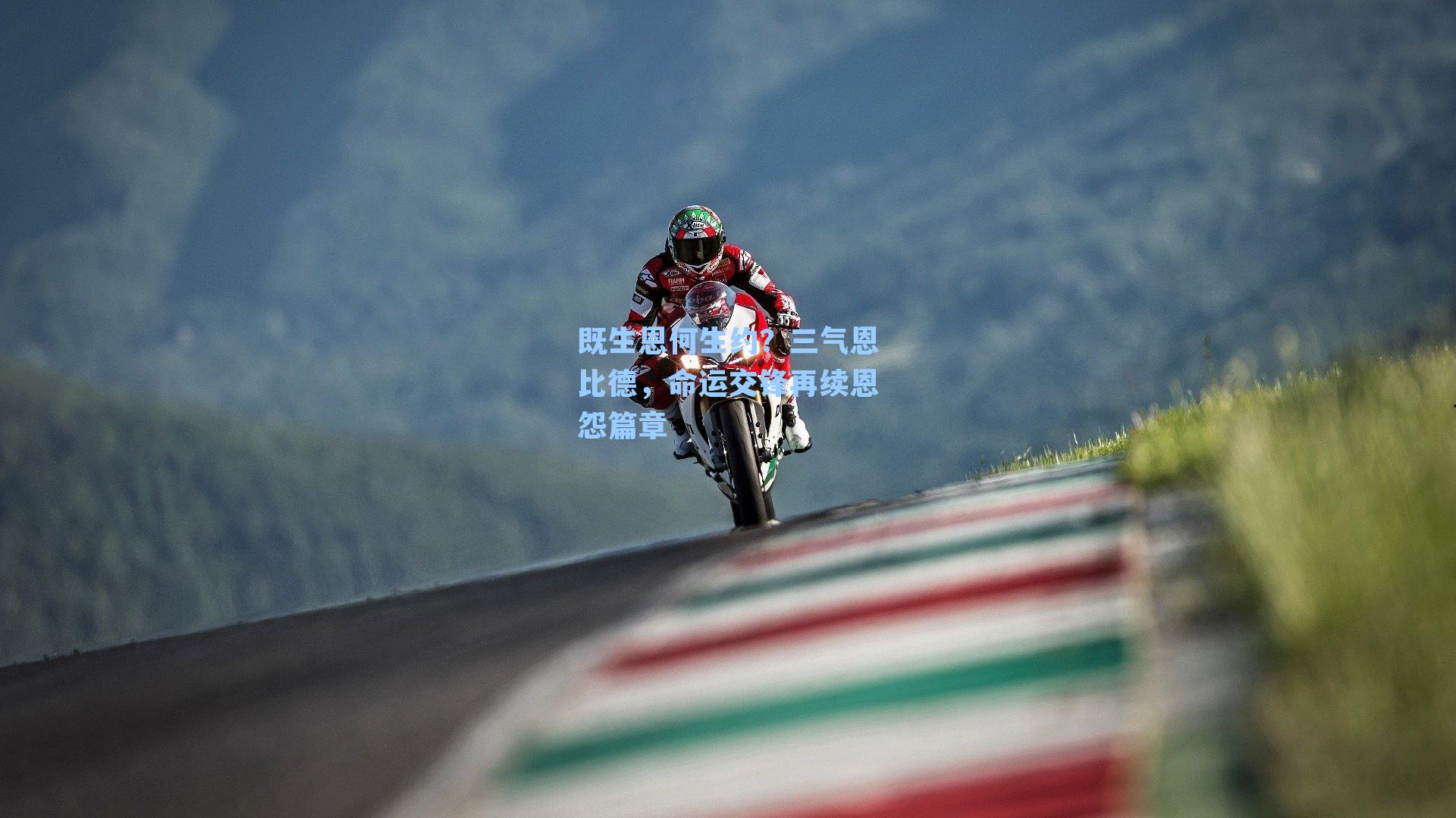 既生恩何生约？三气恩比德，命运交锋再续恩怨篇章