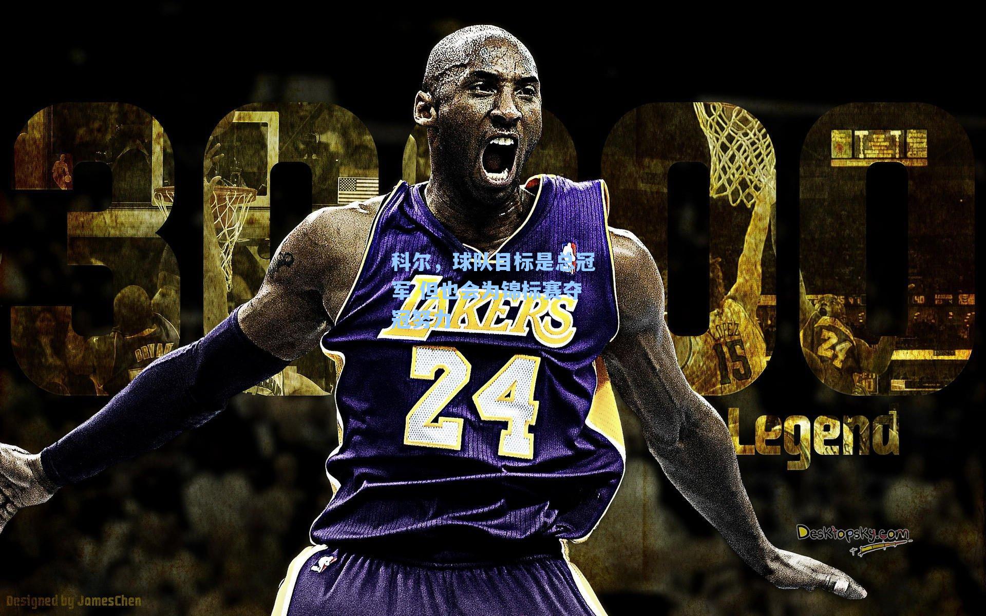 科尔，球队目标是总冠军 但也会为锦标赛夺冠努力