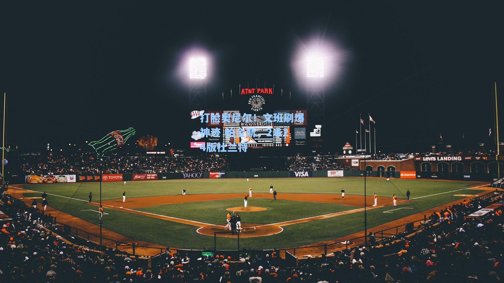 打脸奥尼尔！文班刷爆神迹 帕金斯，2米24版杜兰特