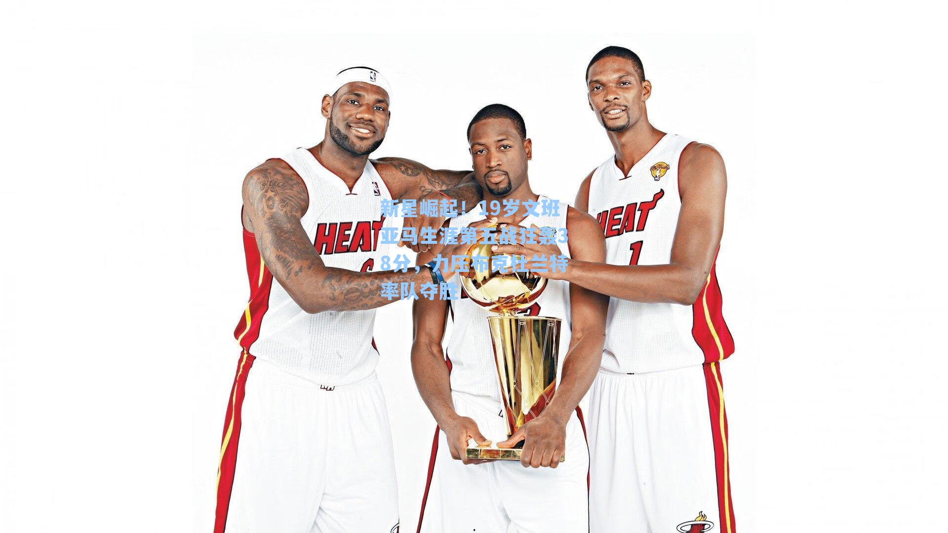 新星崛起!19岁文班亚马生涯第五战狂轰38分,力压布克杜兰特率队夺胜