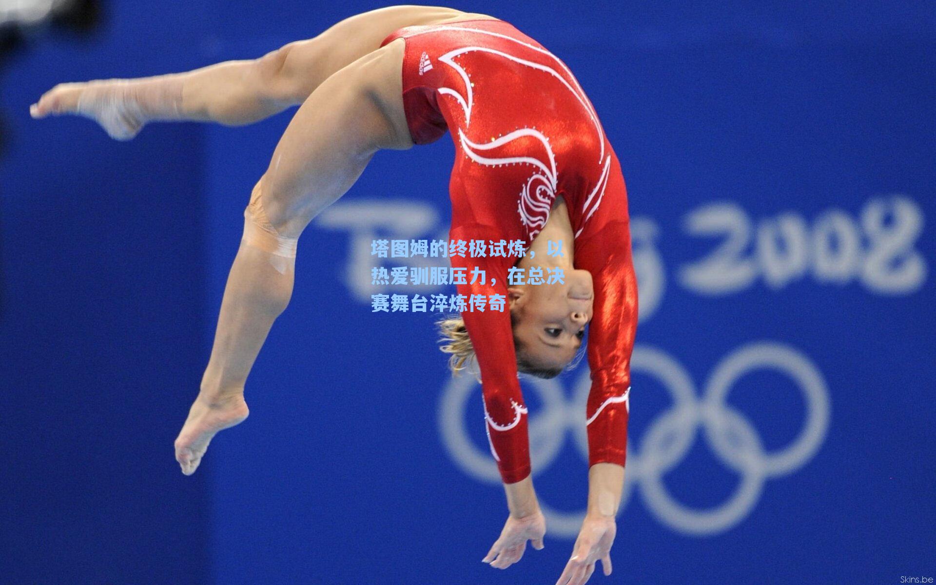 塔图姆的终极试炼，以热爱驯服压力，在总决赛舞台淬炼传奇