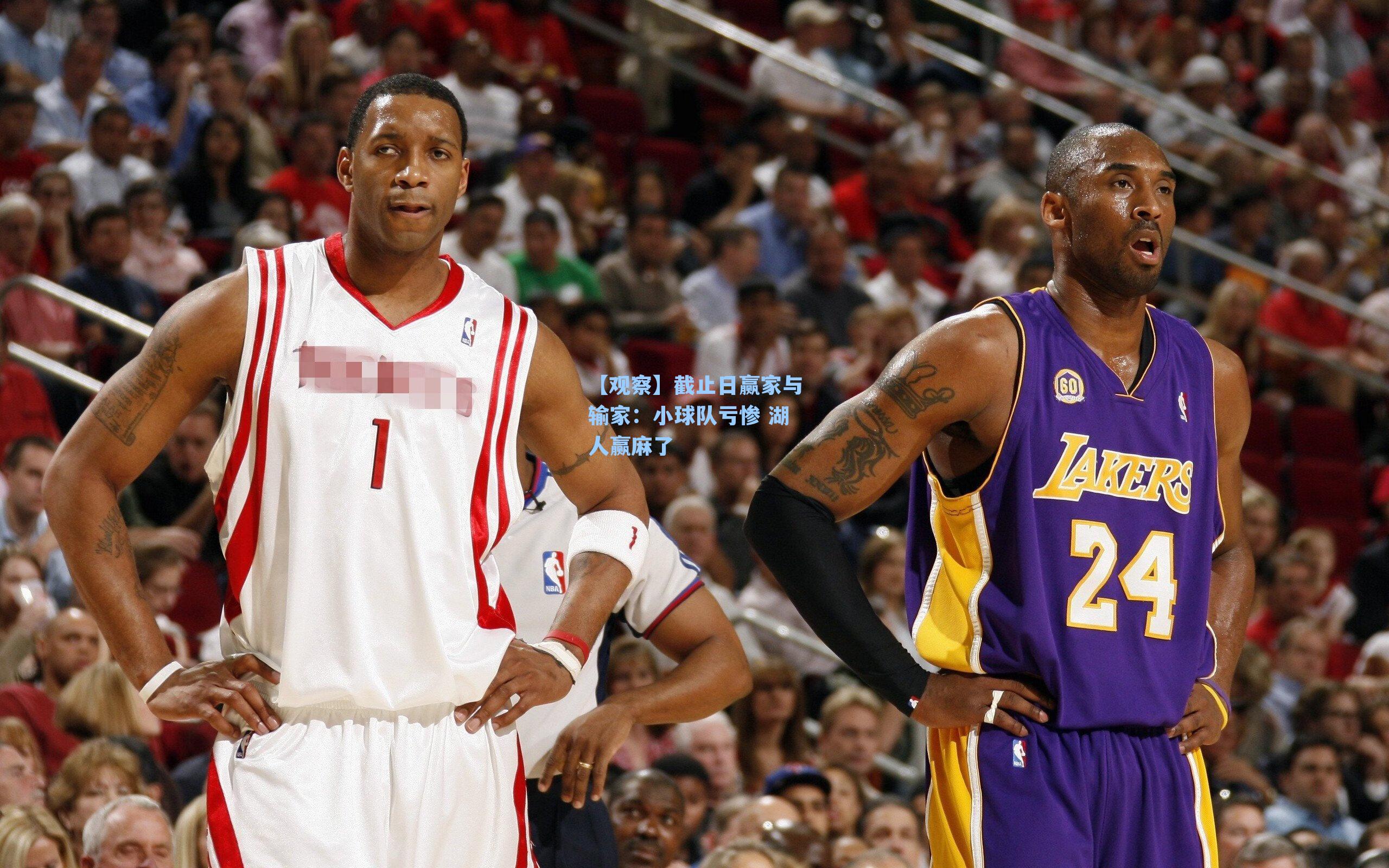 【观察】截止日赢家与输家：小球队亏惨 湖人赢麻了