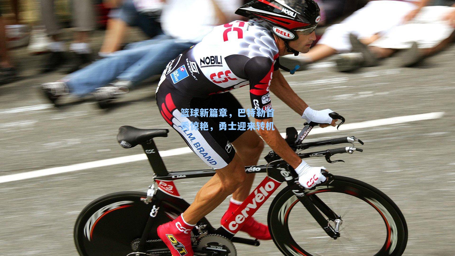 篮球新篇章，巴特勒首秀惊艳，勇士迎来转机