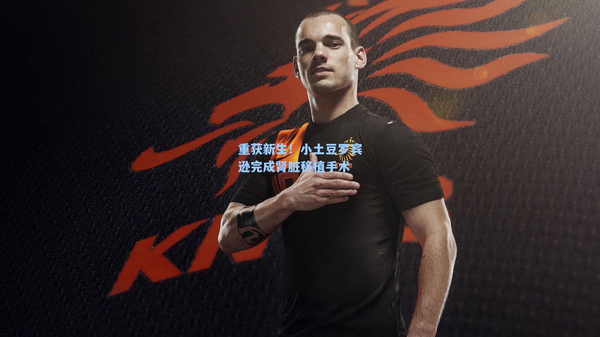 重获新生！小土豆罗宾逊完成肾脏移植手术