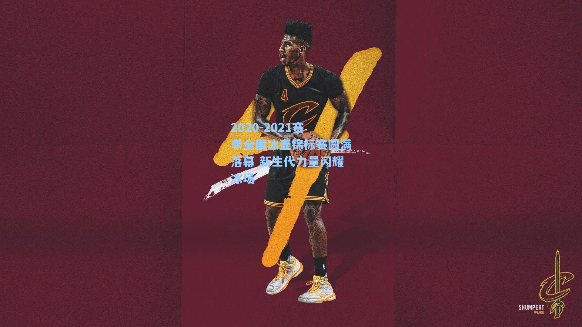 2020-2021赛季全国冰壶锦标赛圆满落幕 新生代力量闪耀冰场