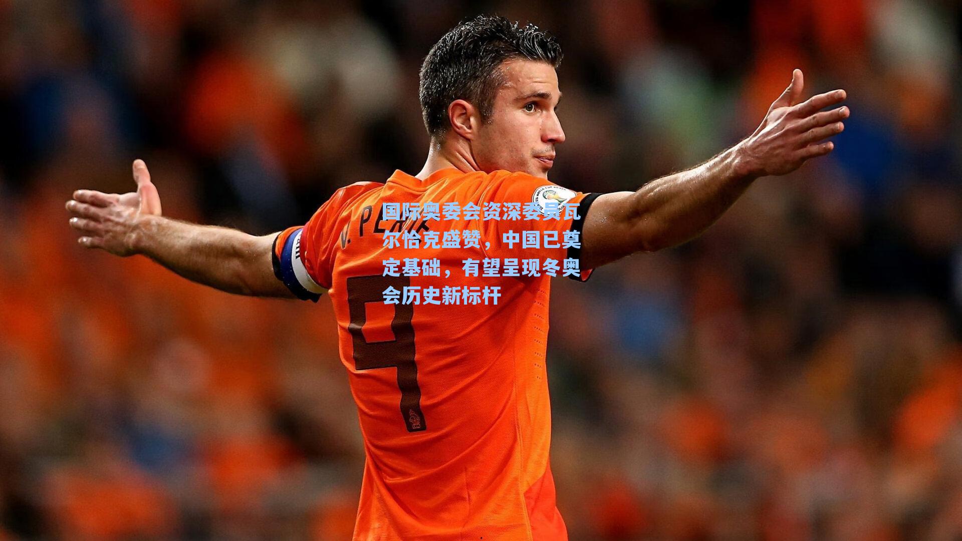 国际奥委会资深委员瓦尔恰克盛赞，中国已奠定基础，有望呈现冬奥会历史新标杆