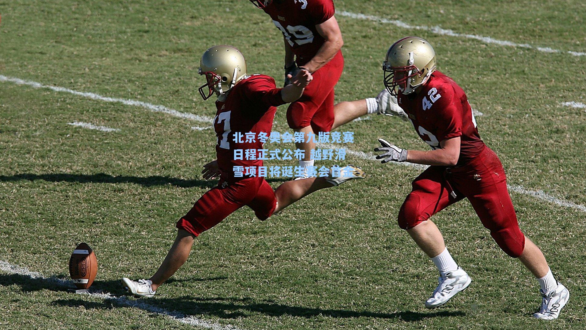 北京冬奥会第九版竞赛日程正式公布 越野滑雪项目将诞生赛会首金