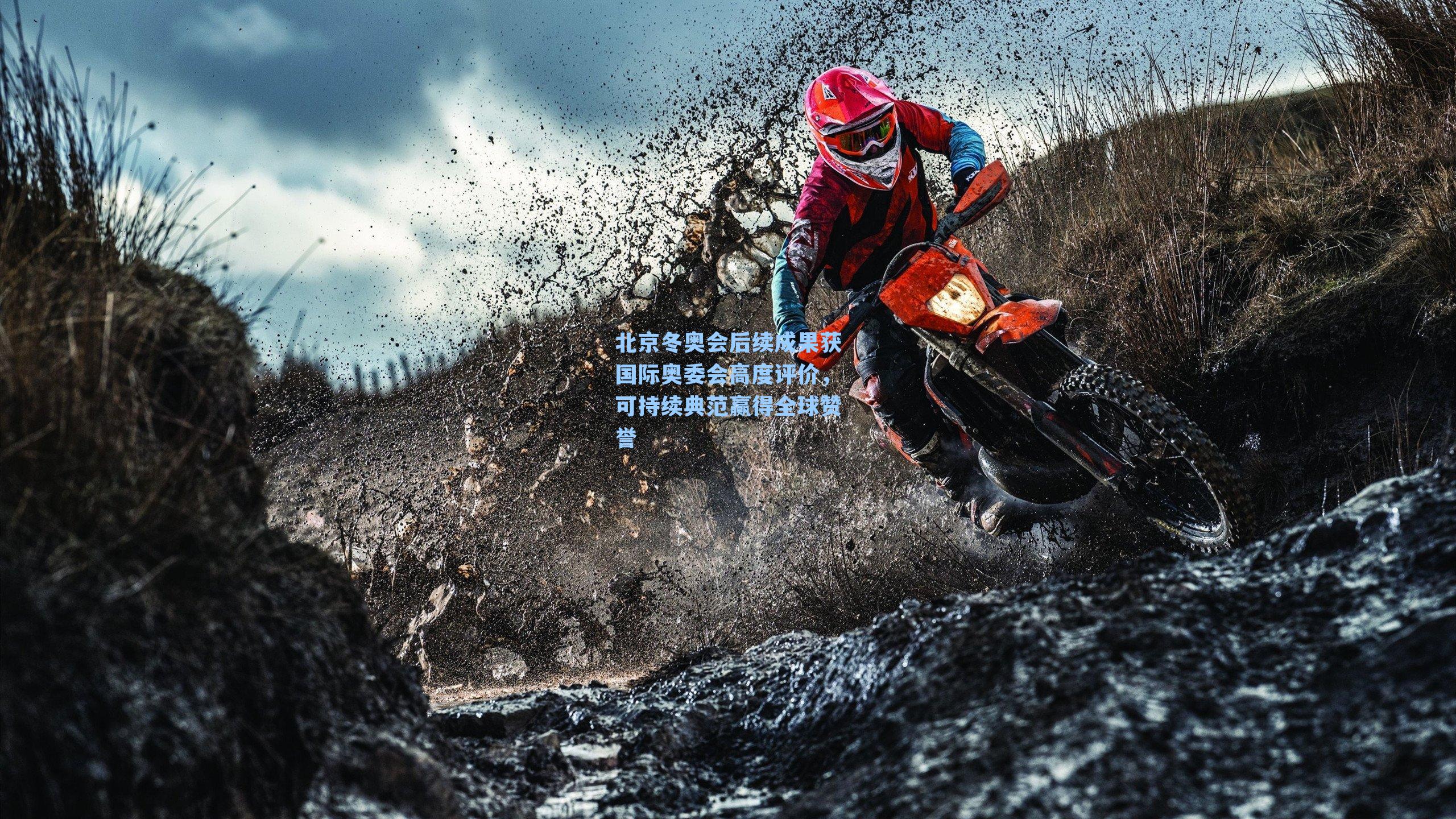 北京冬奥会后续成果获国际奥委会高度评价，可持续典范赢得全球赞誉