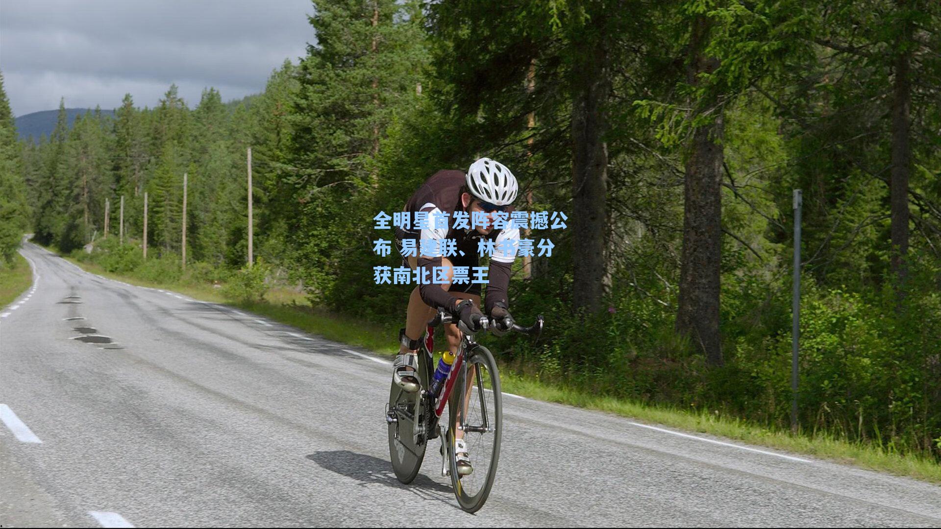 全明星首发阵容震撼公布 易建联、林书豪分获南北区票王