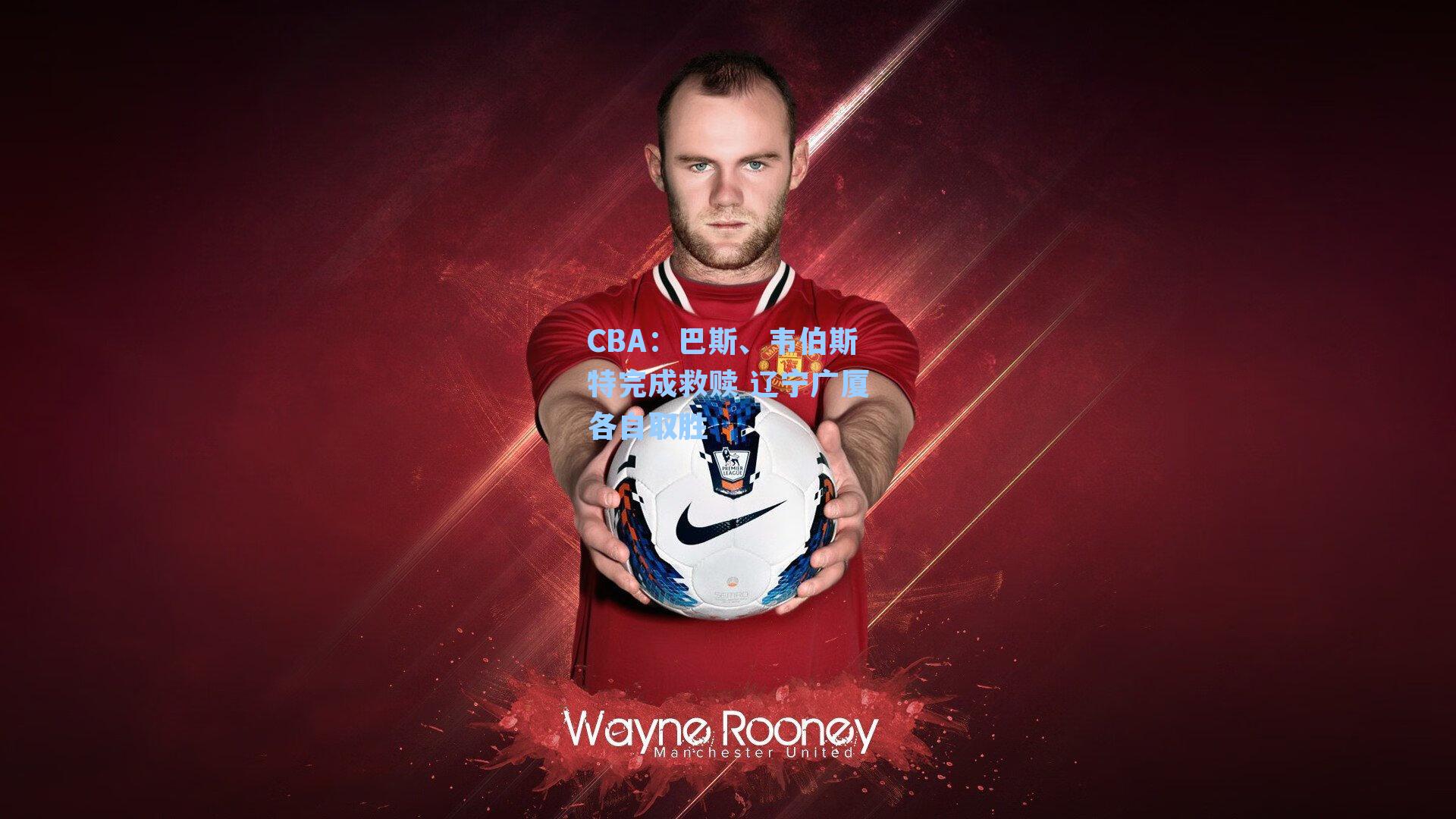 CBA：巴斯、韦伯斯特完成救赎 辽宁广厦各自取胜