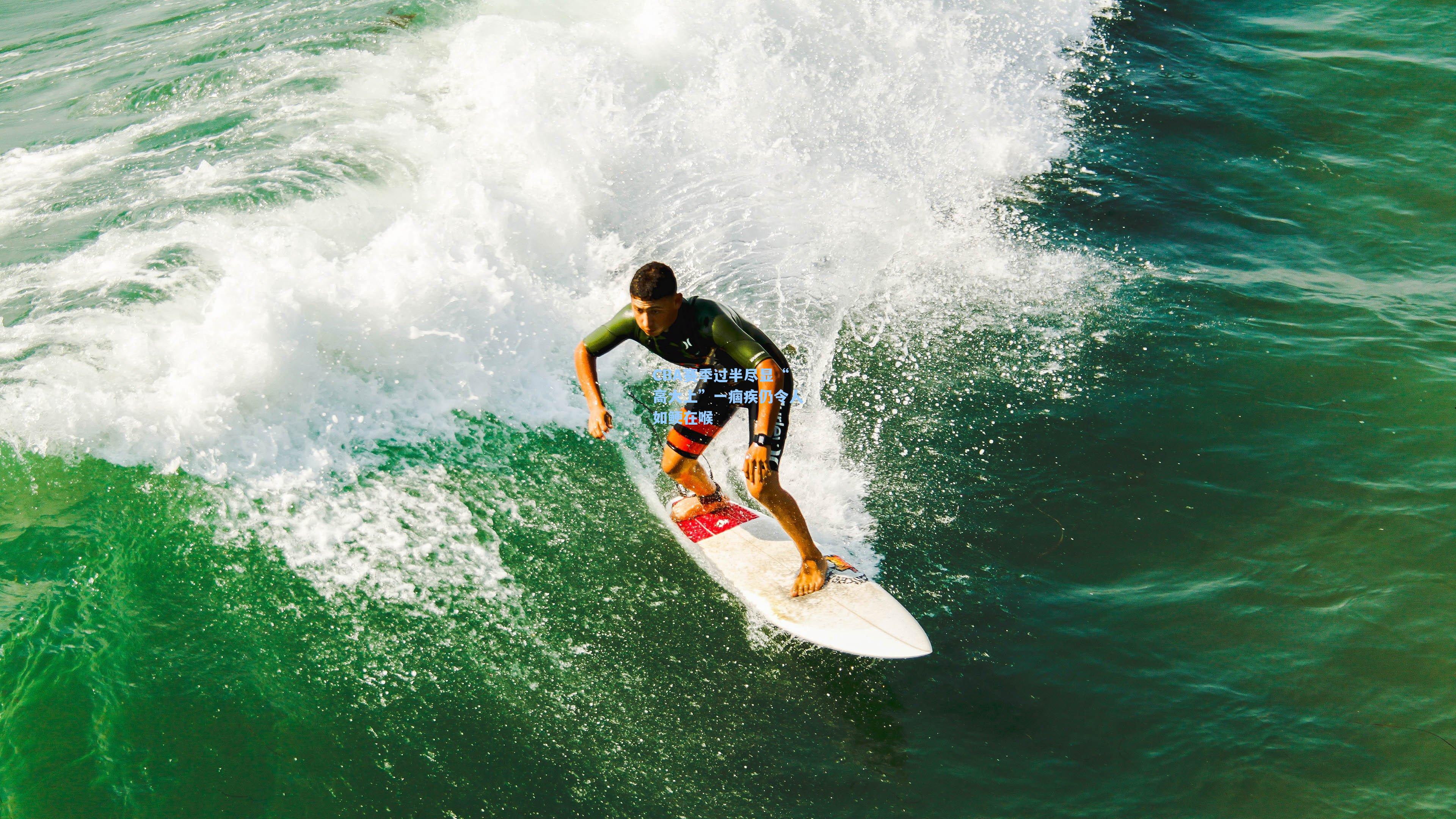 CBA赛季过半尽显“高大上”一痼疾仍令人如鲠在喉