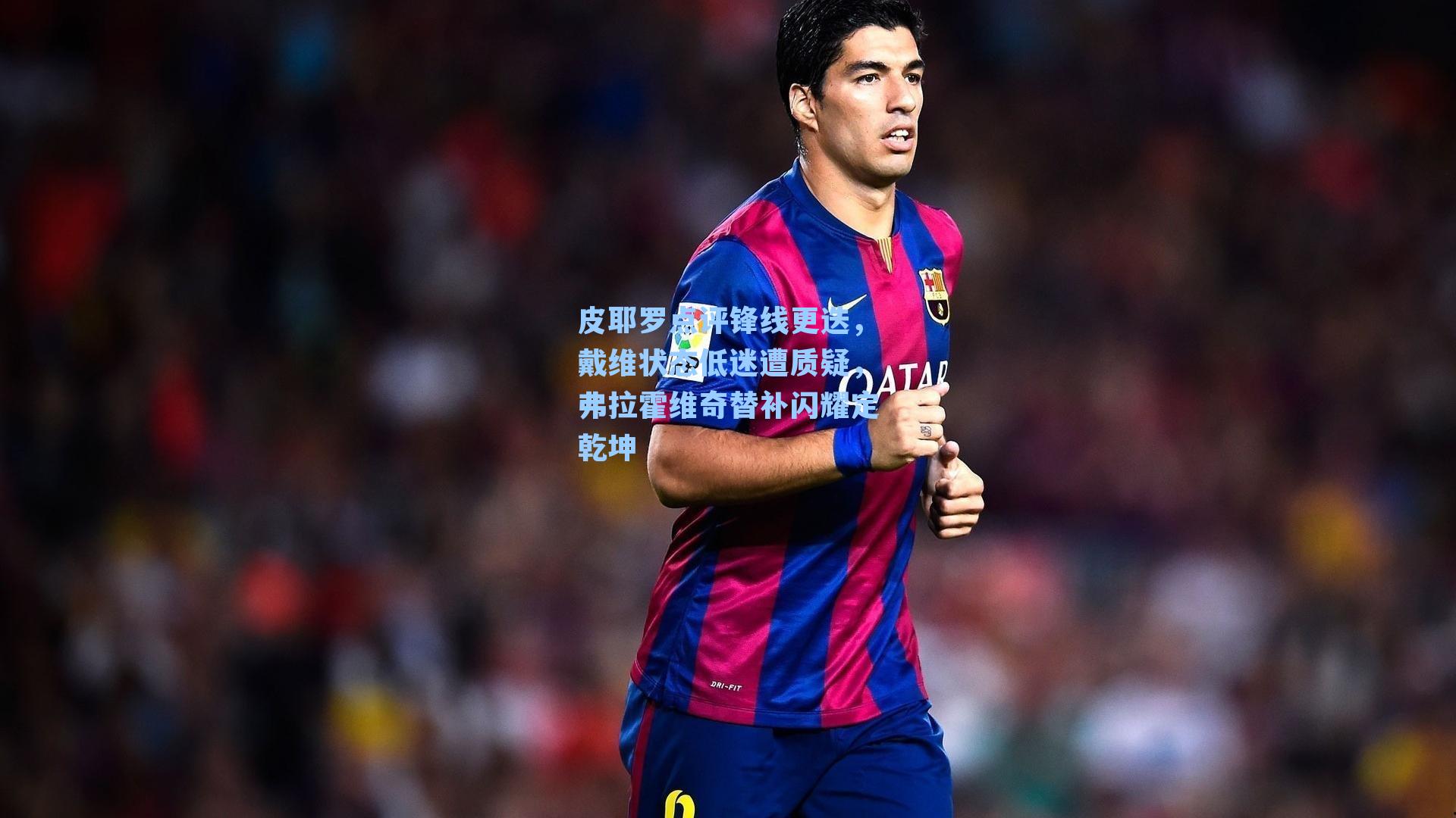 皮耶罗点评锋线更迭,戴维状态低迷遭质疑,弗拉霍维奇替补闪耀定乾坤