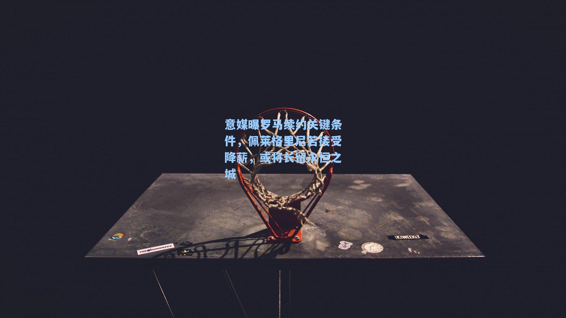 意媒曝罗马续约关键条件，佩莱格里尼若接受降薪，或将长留永恒之城