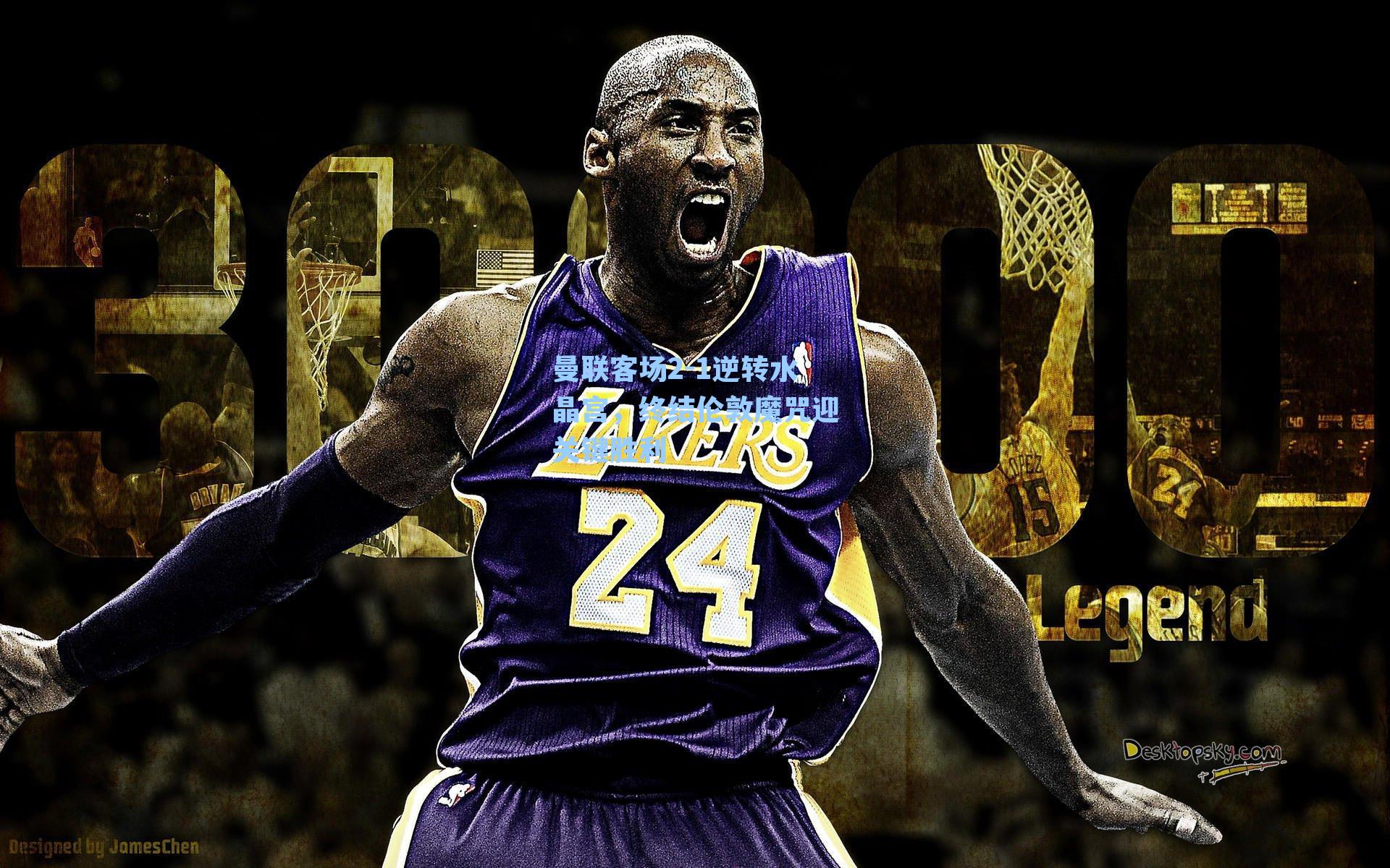 曼联客场2-1逆转水晶宫,终结伦敦魔咒迎关键胜利