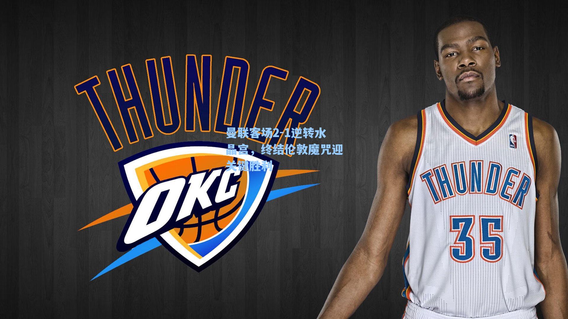 曼联客场2-1逆转水晶宫,终结伦敦魔咒迎关键胜利