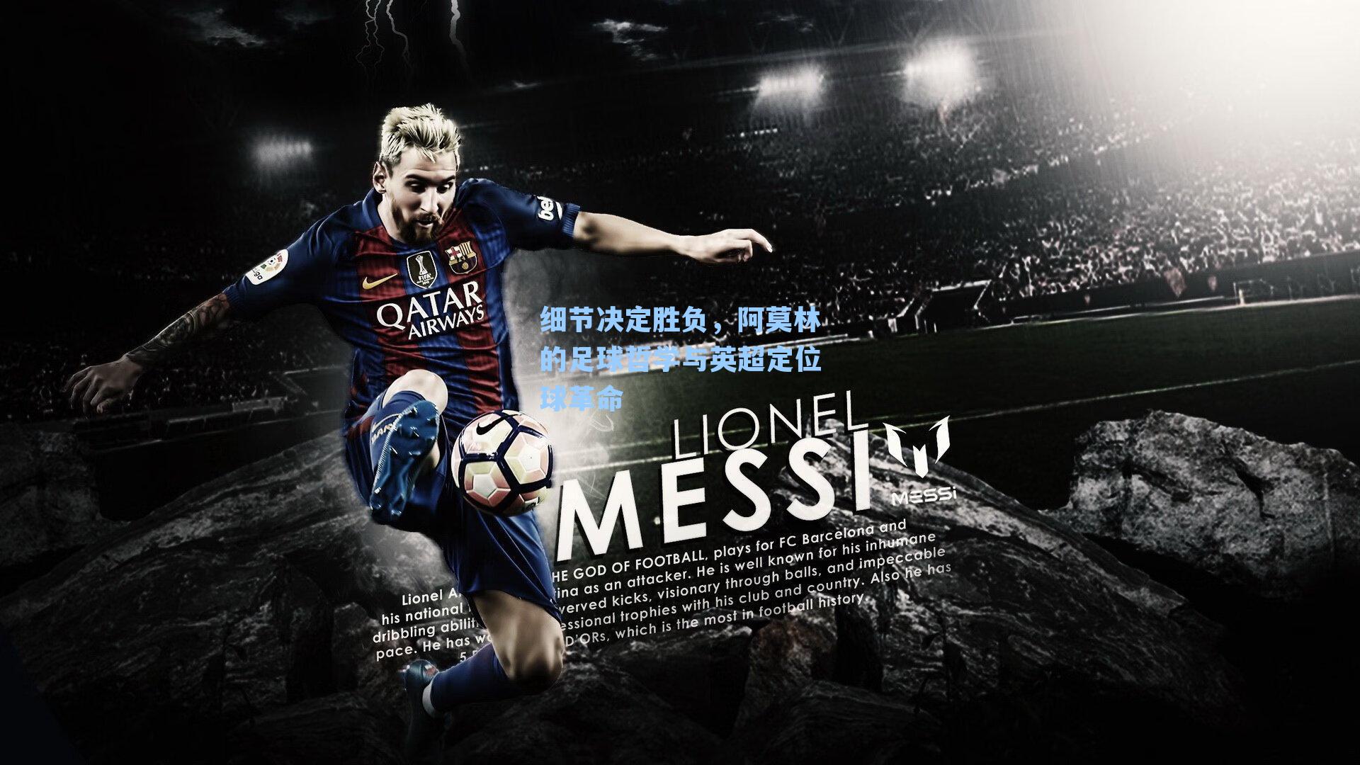 细节决定胜负,阿莫林的足球哲学与英超定位球革命