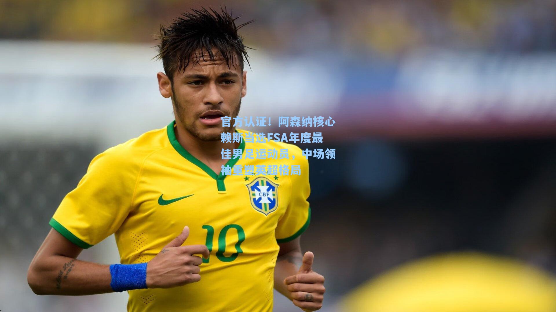 官方认证!阿森纳核心赖斯当选FSA年度最佳男足运动员,中场领袖重塑英超格局