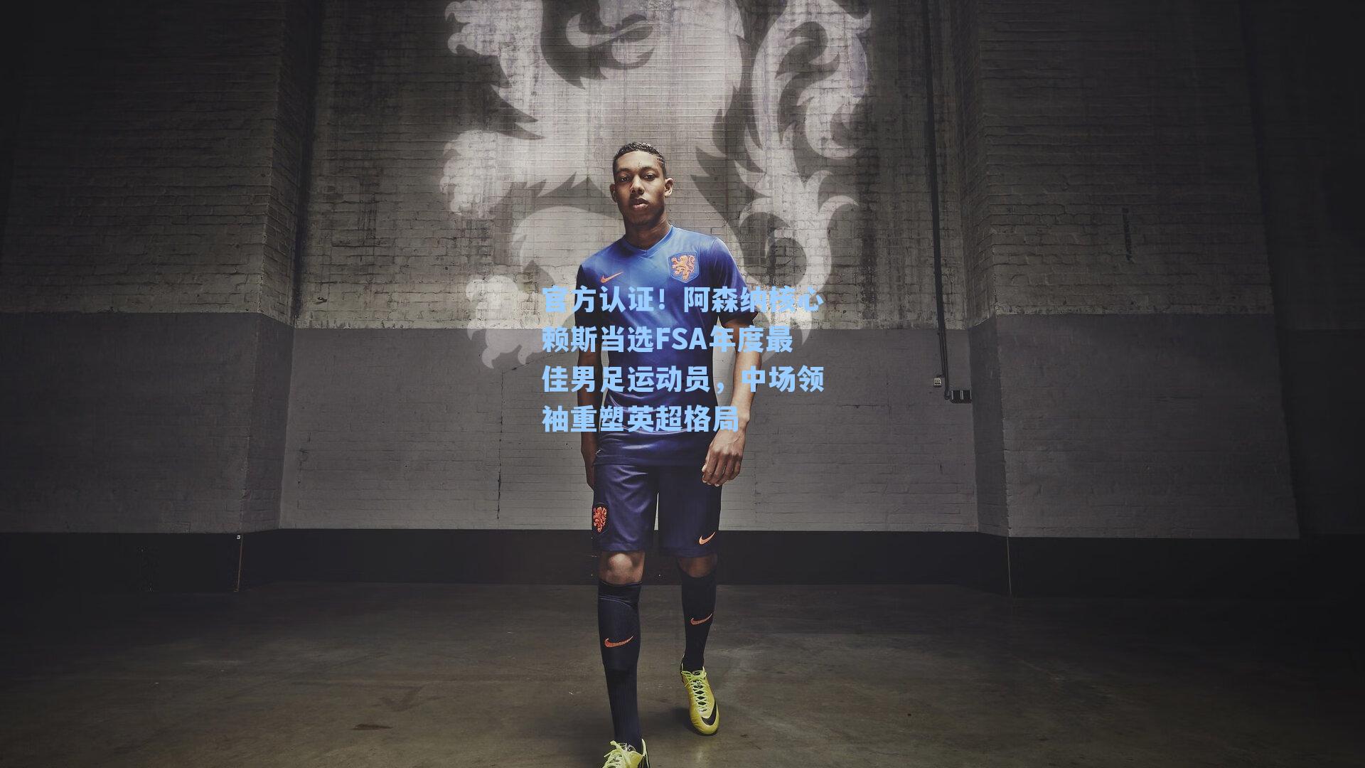 官方认证!阿森纳核心赖斯当选FSA年度最佳男足运动员,中场领袖重塑英超格局