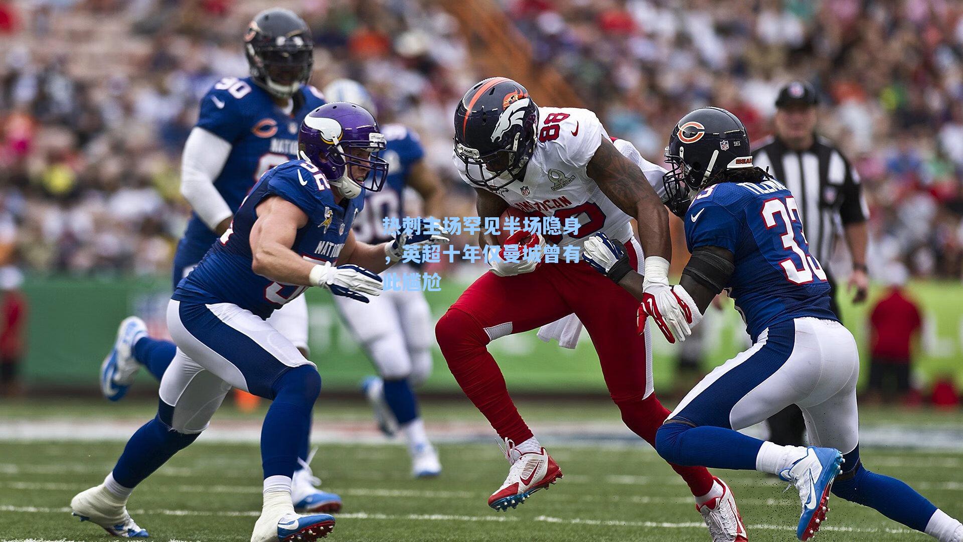 热刺主场罕见半场隐身,英超十年仅曼城曾有此尴尬