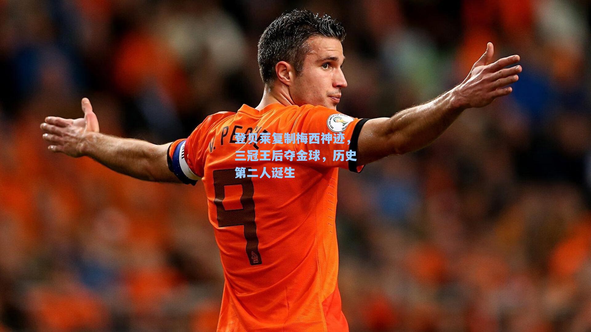 登贝莱复制梅西神迹，三冠王后夺金球，历史第二人诞生