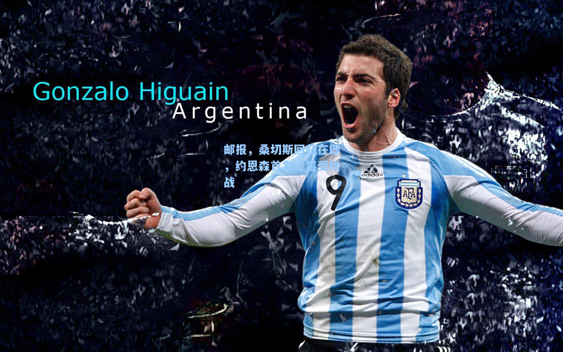 邮报,桑切斯回归在即,约恩森首发位置受挑战