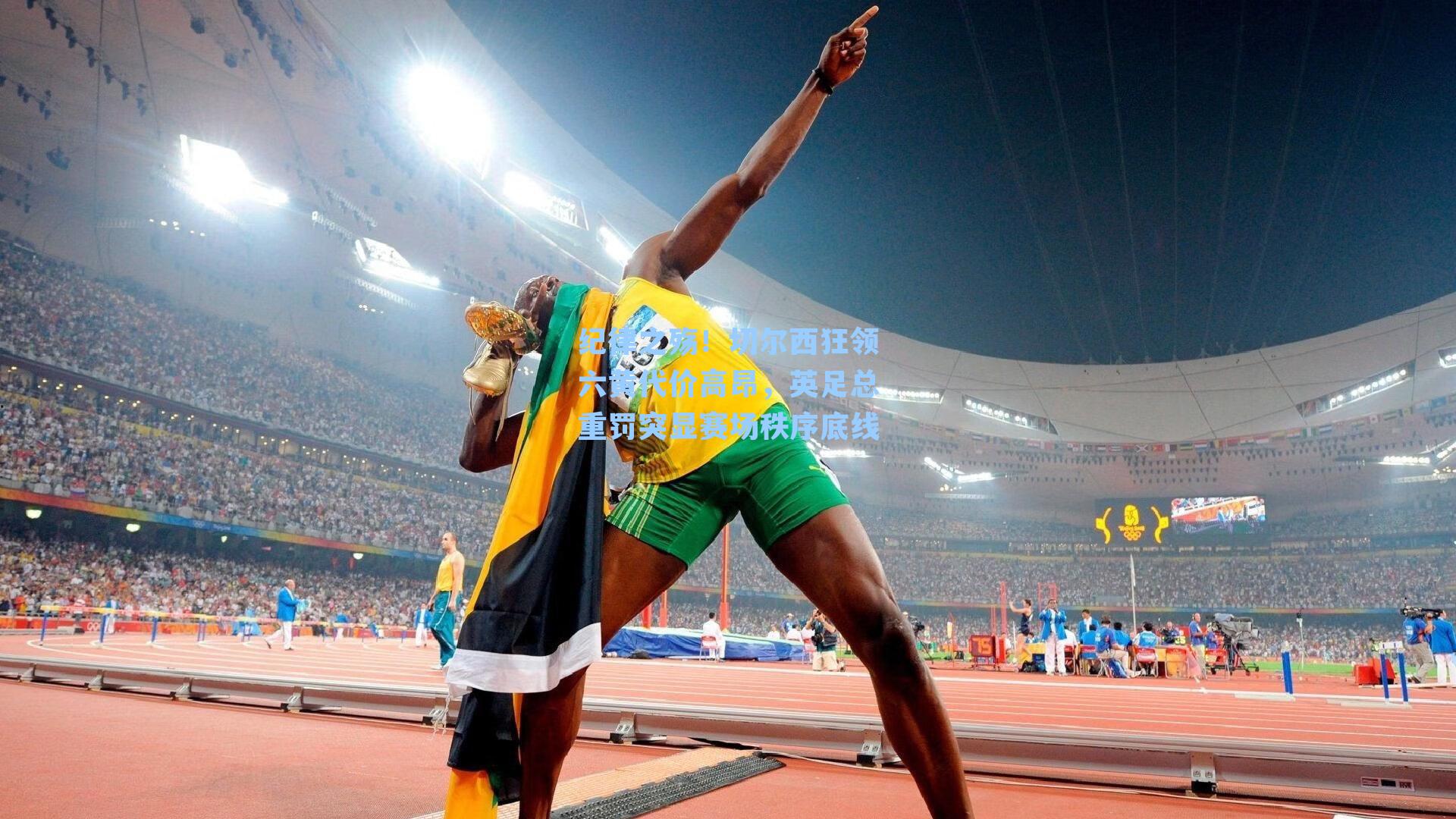 纪律之殇!切尔西狂领六黄代价高昂,英足总重罚突显赛场秩序底线