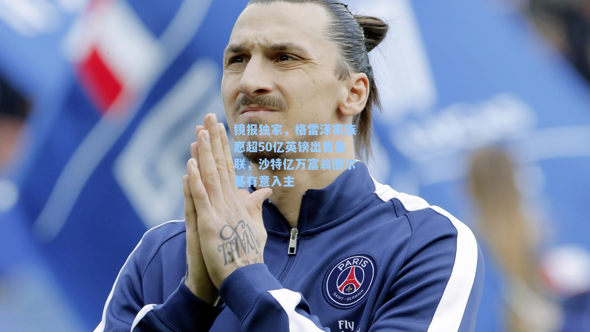 镜报独家，格雷泽家族愿超50亿英镑出售曼联，沙特亿万富翁图尔基有意入主