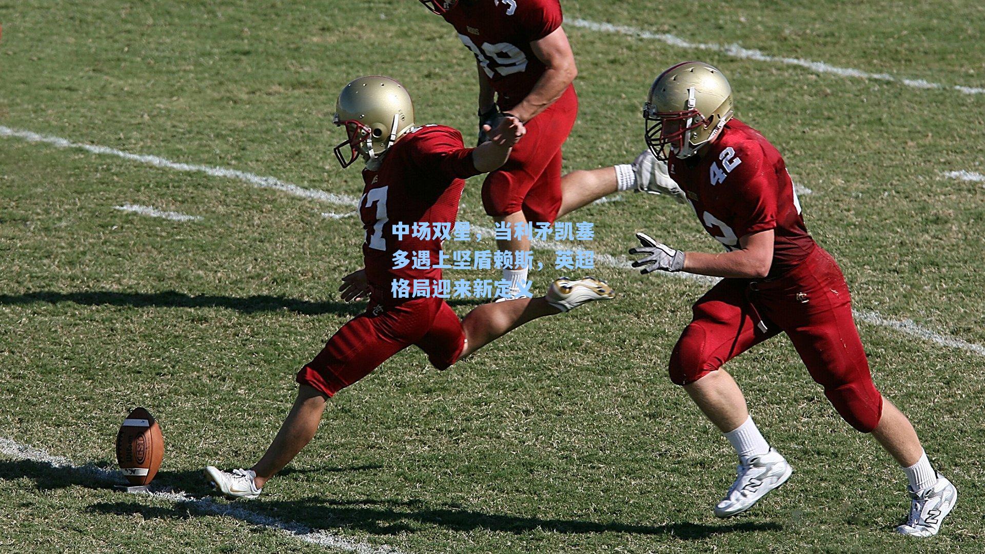 中场双星,当利矛凯塞多遇上坚盾赖斯,英超格局迎来新定义