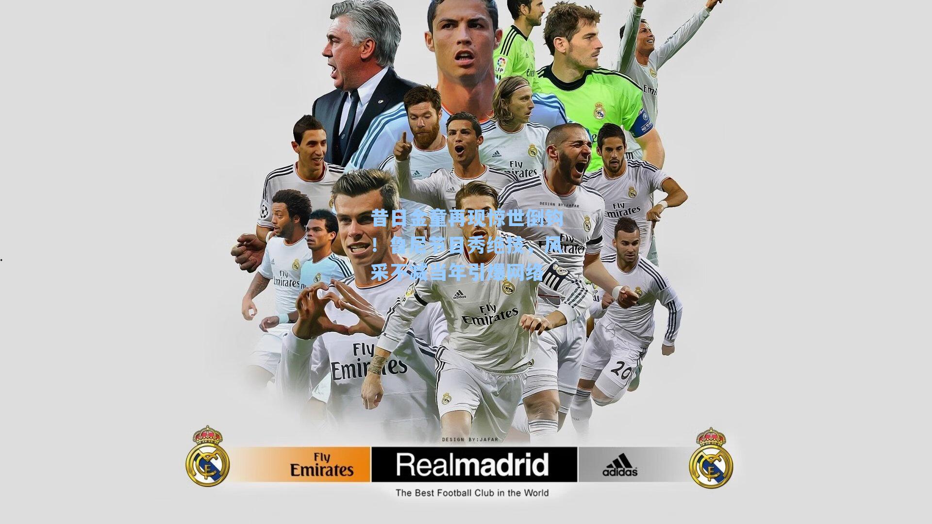 昔日金童再现惊世倒钩！鲁尼节目秀绝技，风采不减当年引爆网络