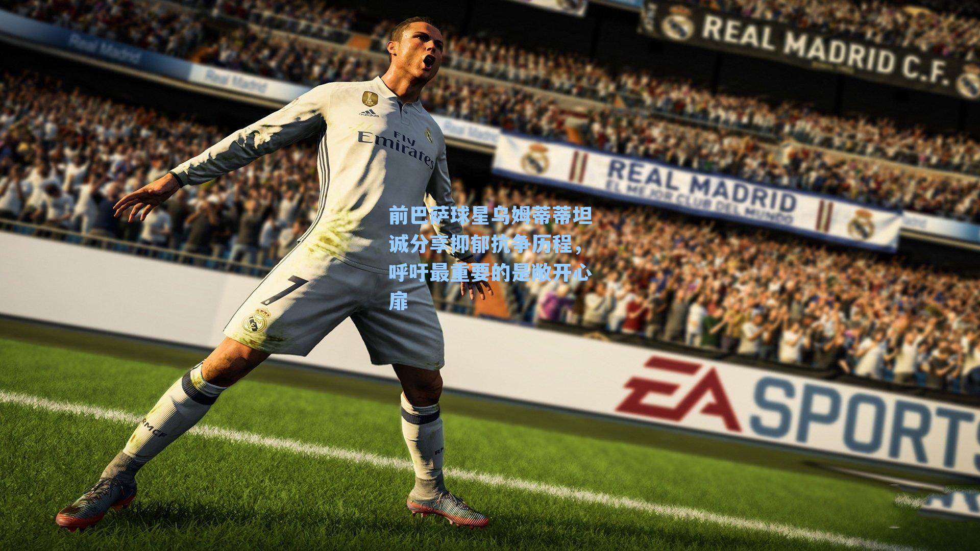 前巴萨球星乌姆蒂蒂坦诚分享抑郁抗争历程，呼吁最重要的是敞开心扉