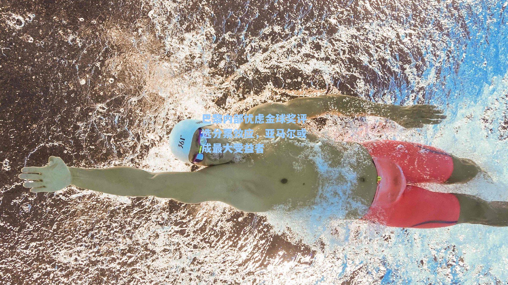 巴黎内部忧虑金球奖评选分票效应,亚马尔或成最大受益者