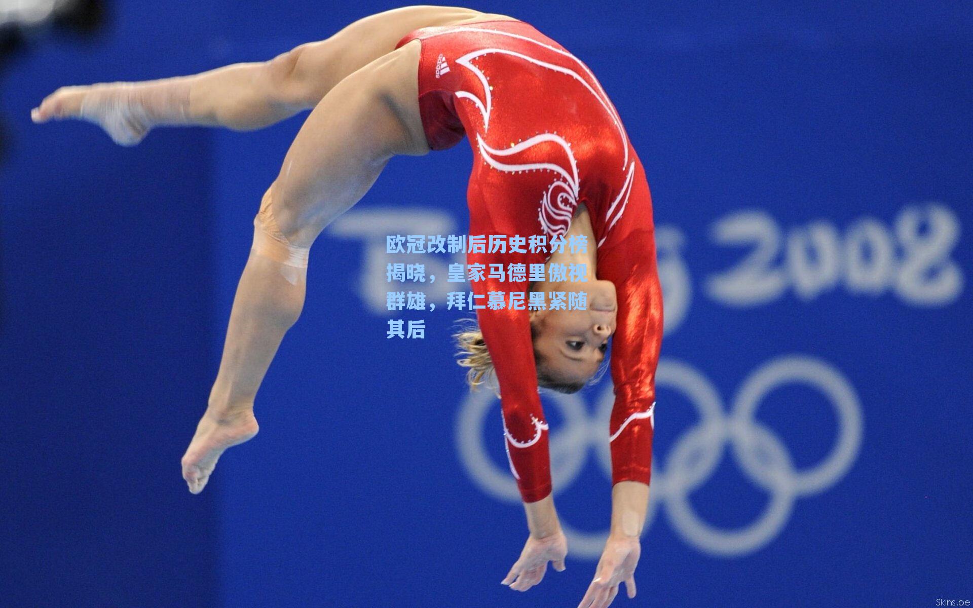 欧冠改制后历史积分榜揭晓,皇家马德里傲视群雄,拜仁慕尼黑紧随其后