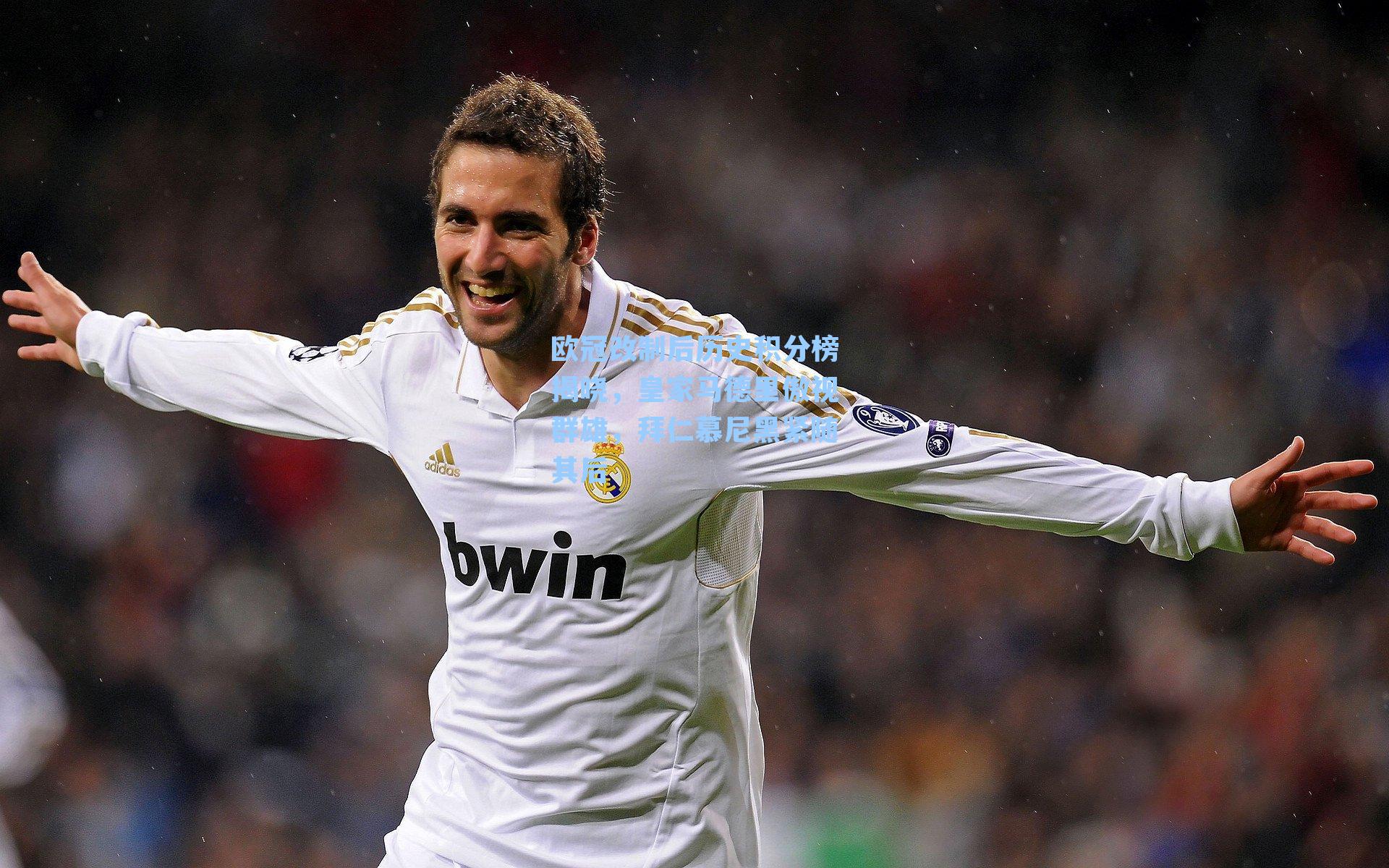 欧冠改制后历史积分榜揭晓,皇家马德里傲视群雄,拜仁慕尼黑紧随其后