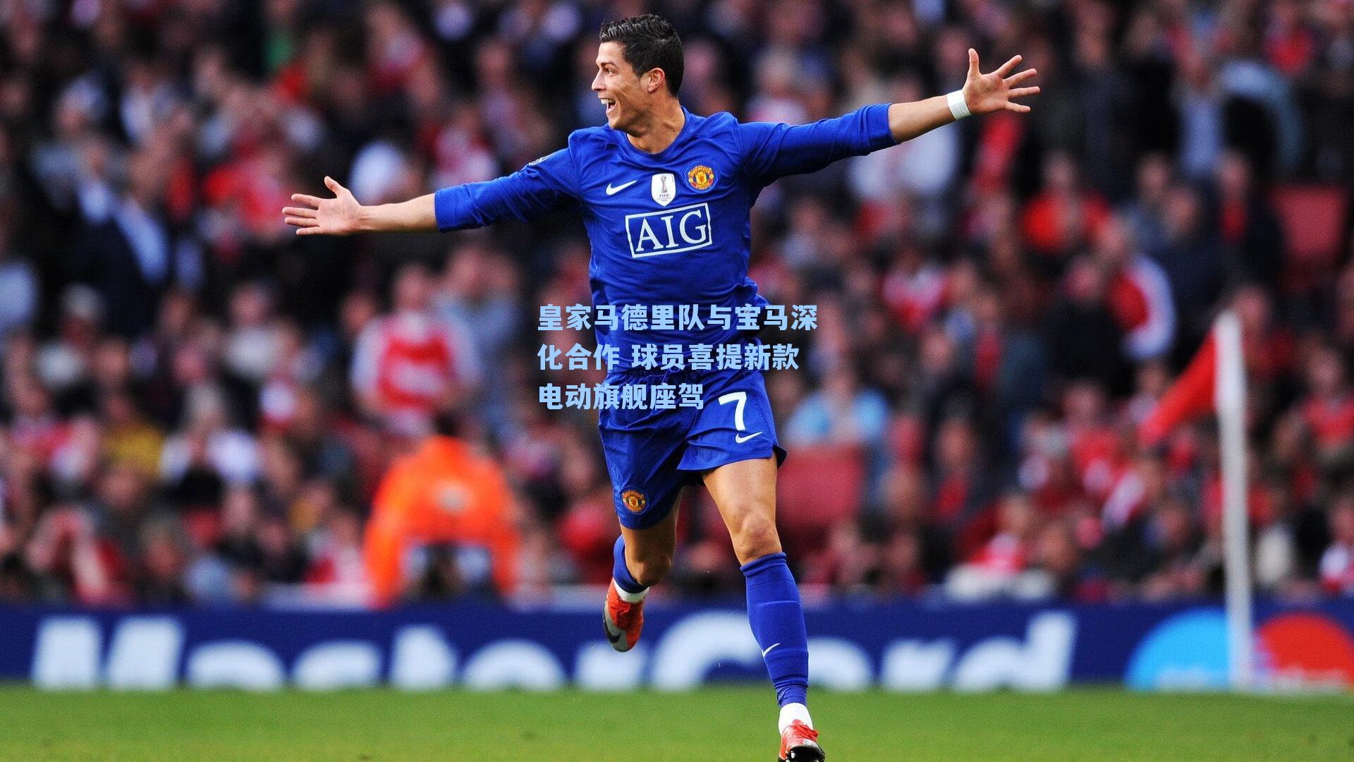 皇家马德里队与宝马深化合作 球员喜提新款电动旗舰座驾