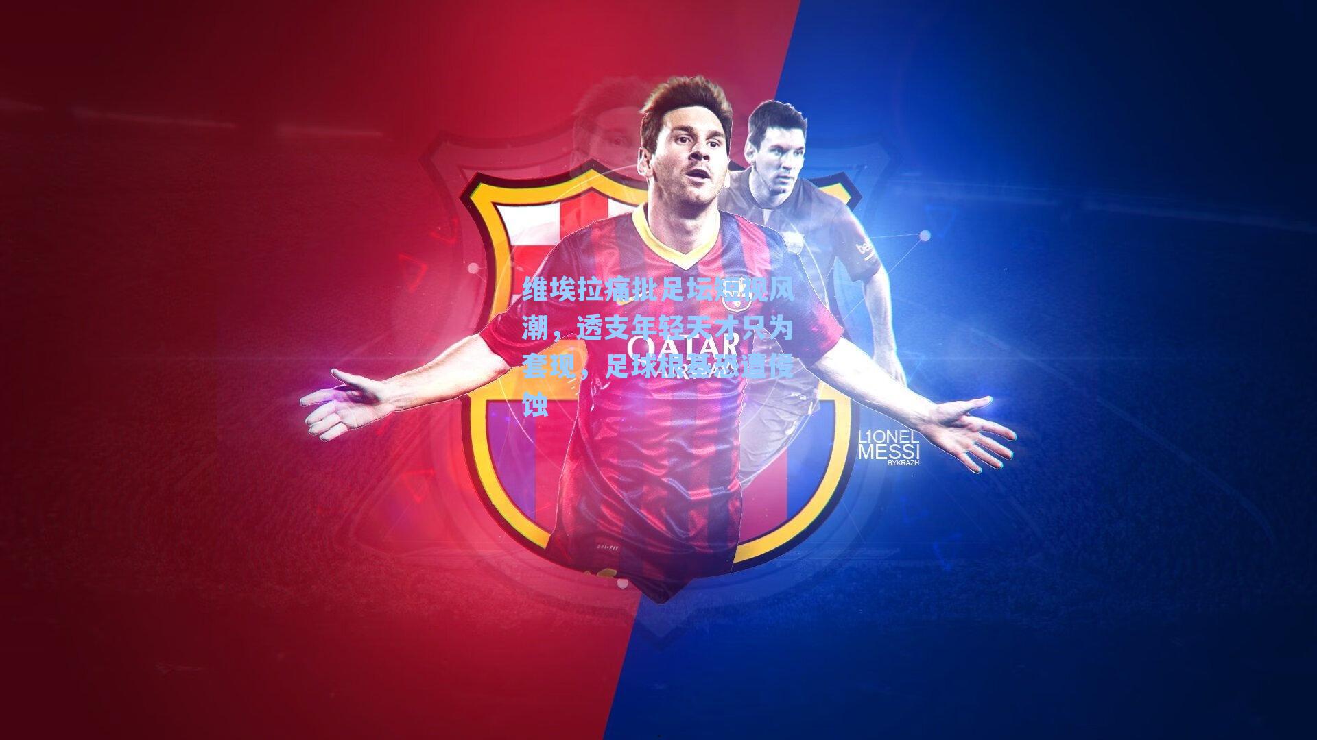 维埃拉痛批足坛短视风潮，透支年轻天才只为套现，足球根基恐遭侵蚀