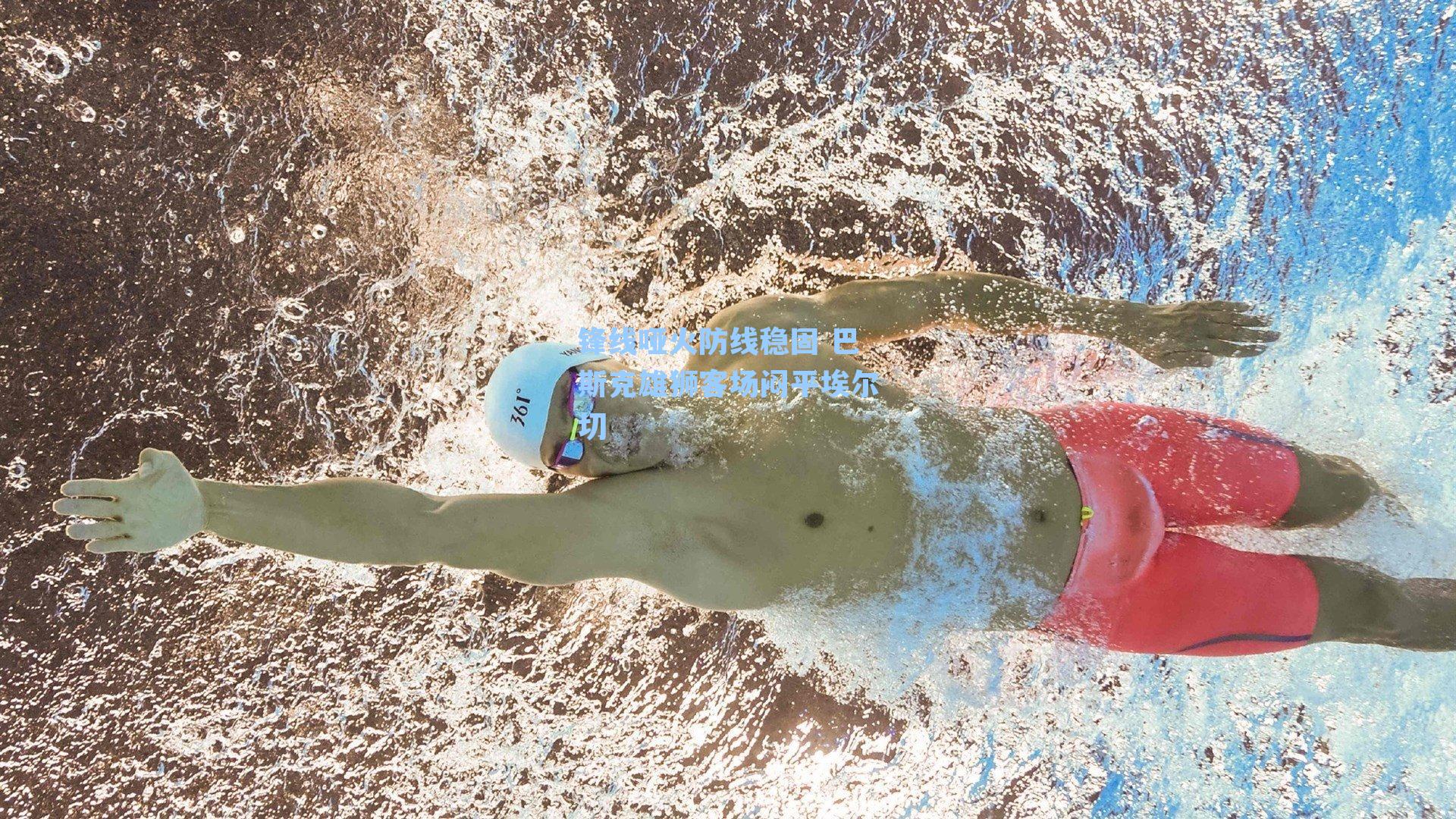 锋线哑火防线稳固 巴斯克雄狮客场闷平埃尔切