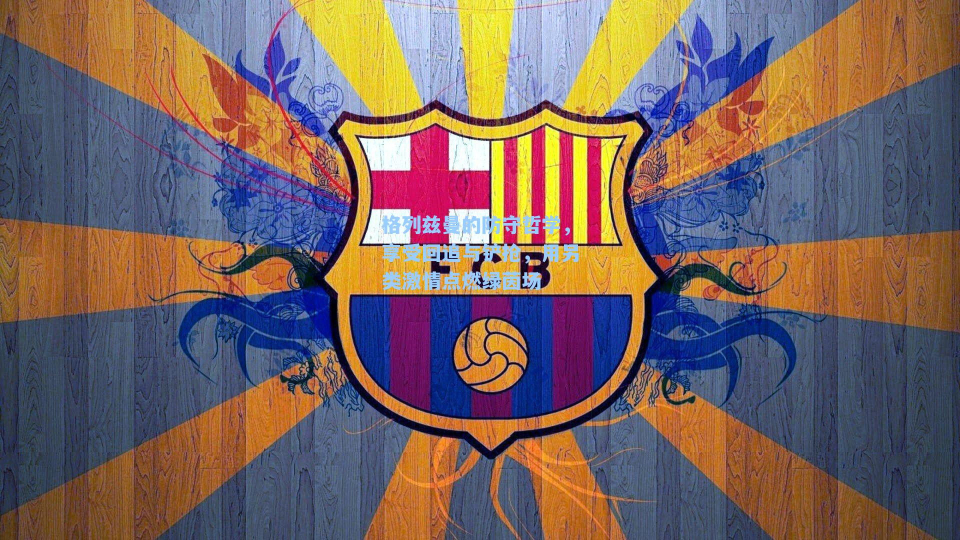 格列兹曼的防守哲学,享受回追与铲抢,用另类激情点燃绿茵场