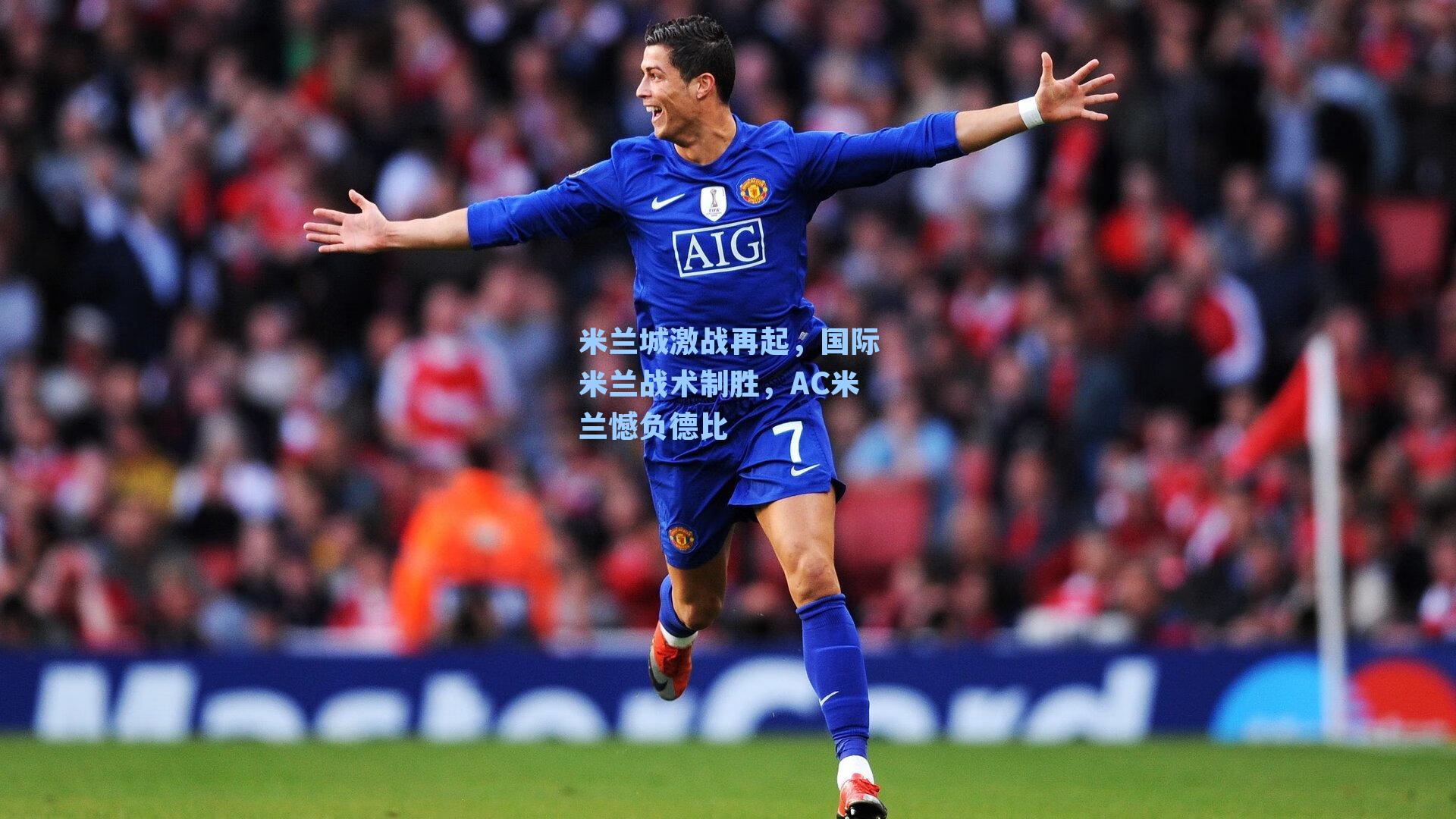 米兰城激战再起,国际米兰战术制胜,AC米兰憾负德比
