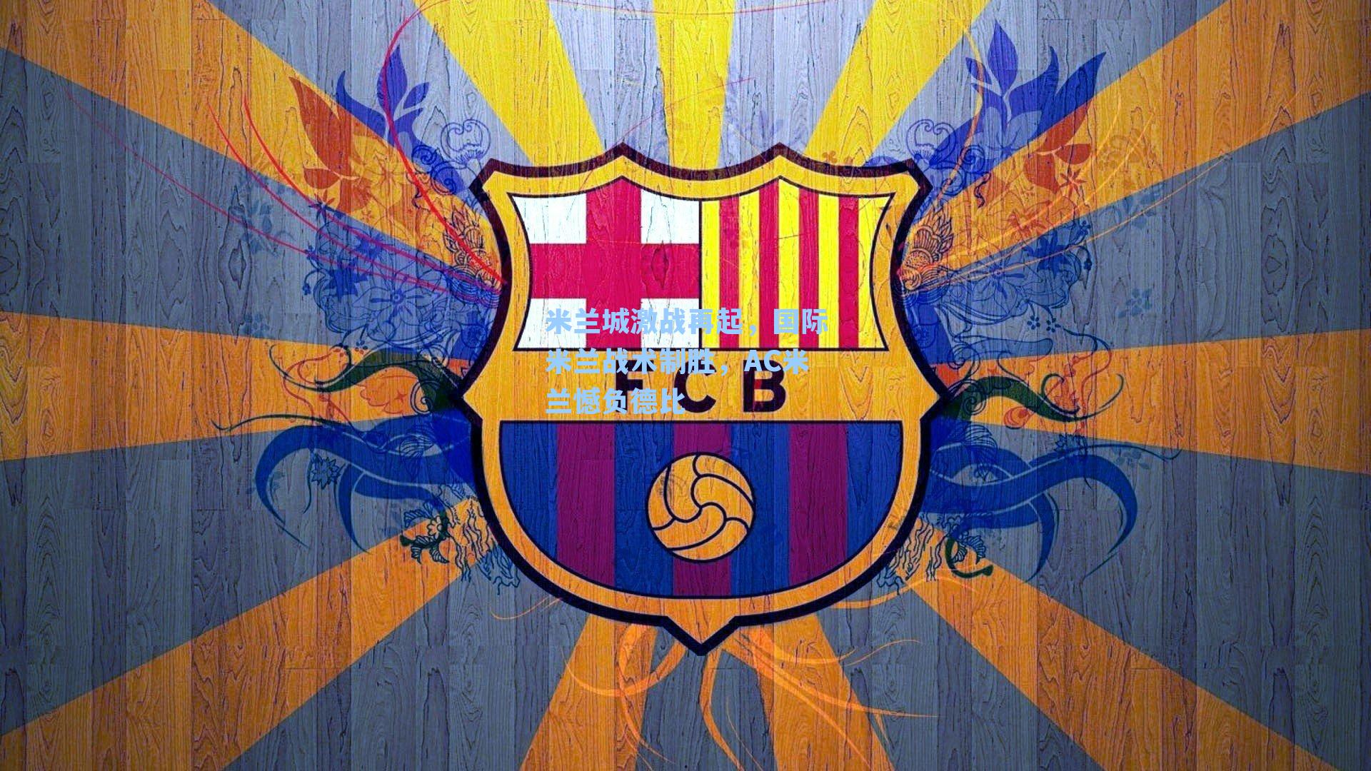 米兰城激战再起,国际米兰战术制胜,AC米兰憾负德比