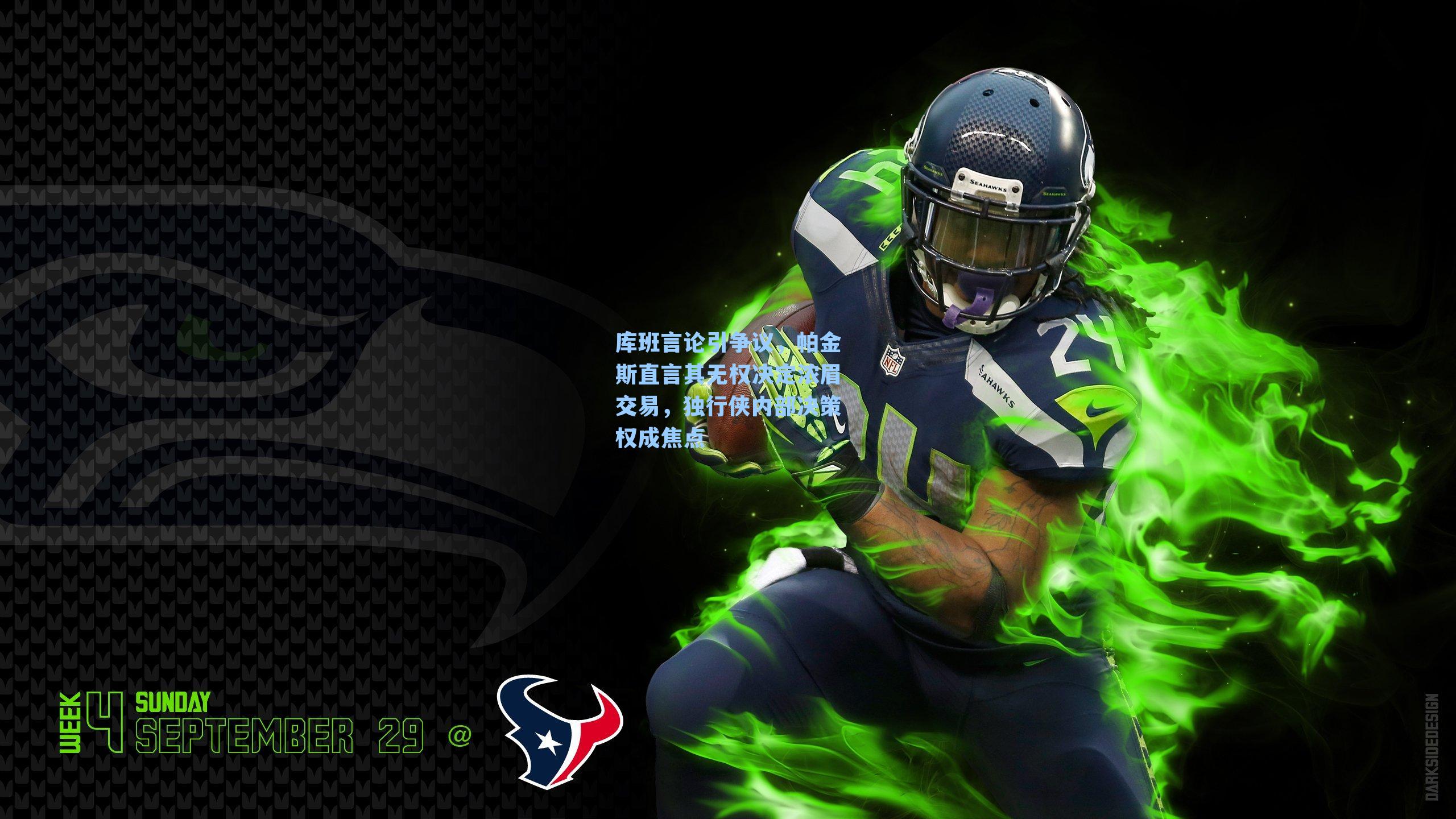 库班言论引争议，帕金斯直言其无权决定浓眉交易，独行侠内部决策权成焦点