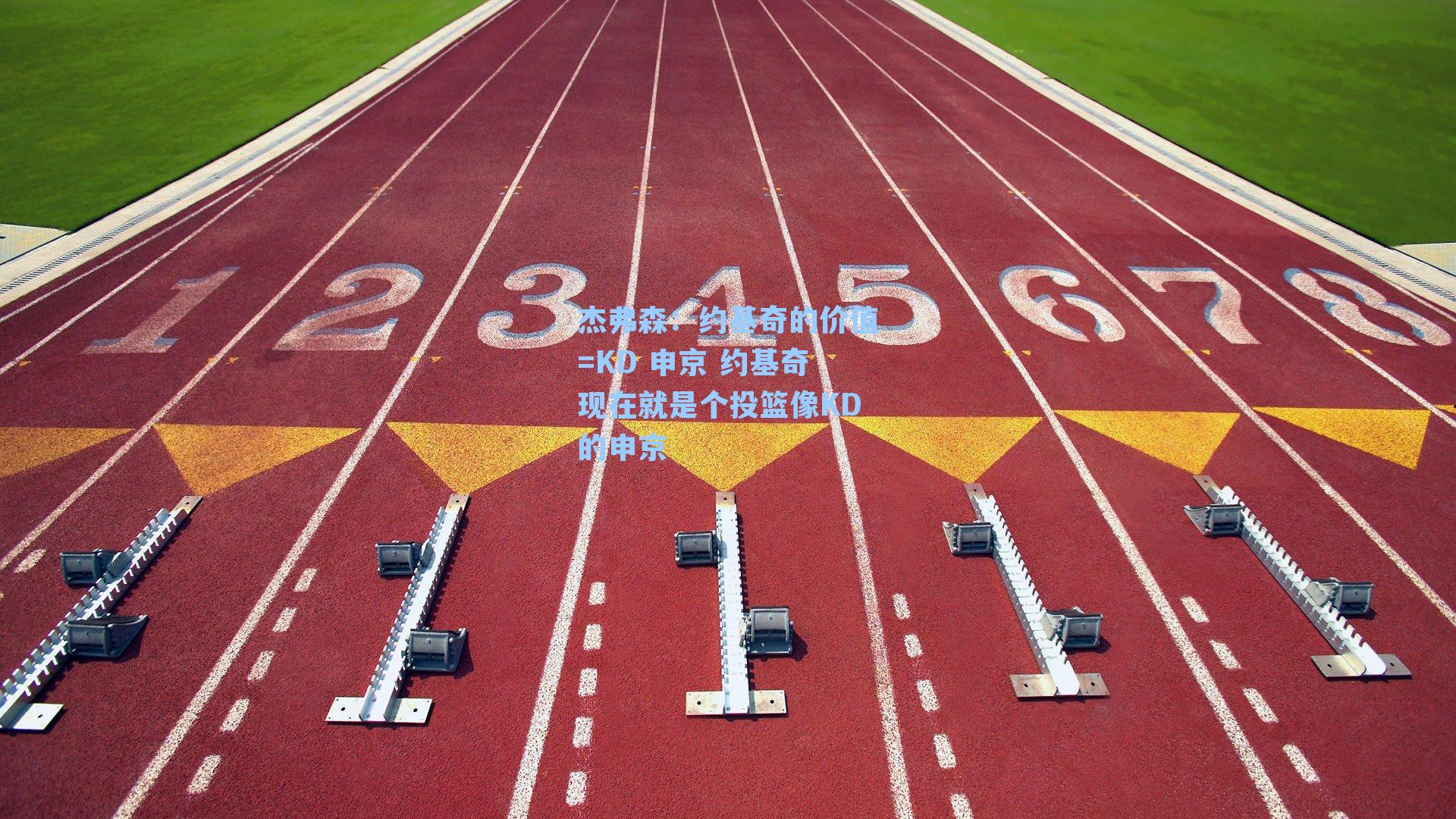 杰弗森：约基奇的价值=KD 申京 约基奇现在就是个投篮像KD的申京