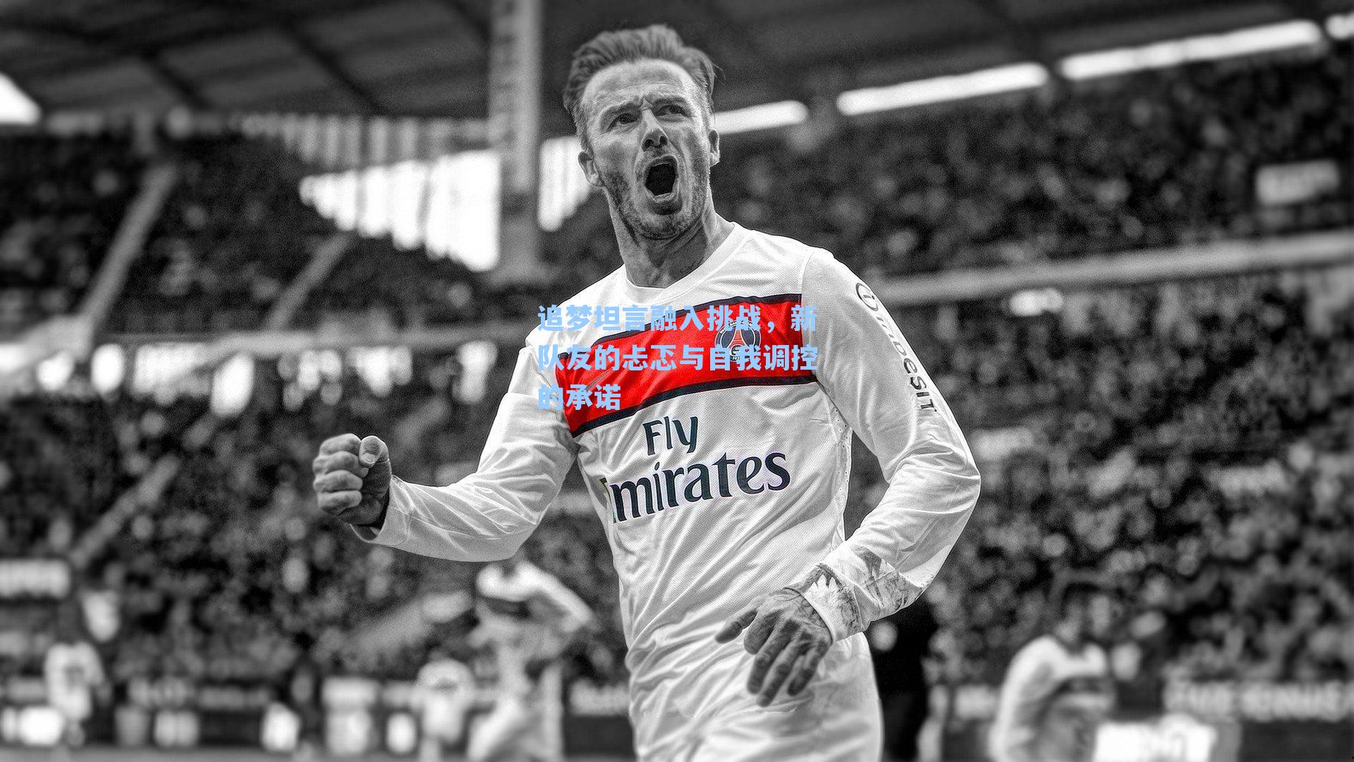 追梦坦言融入挑战,新队友的忐忑与自我调控的承诺