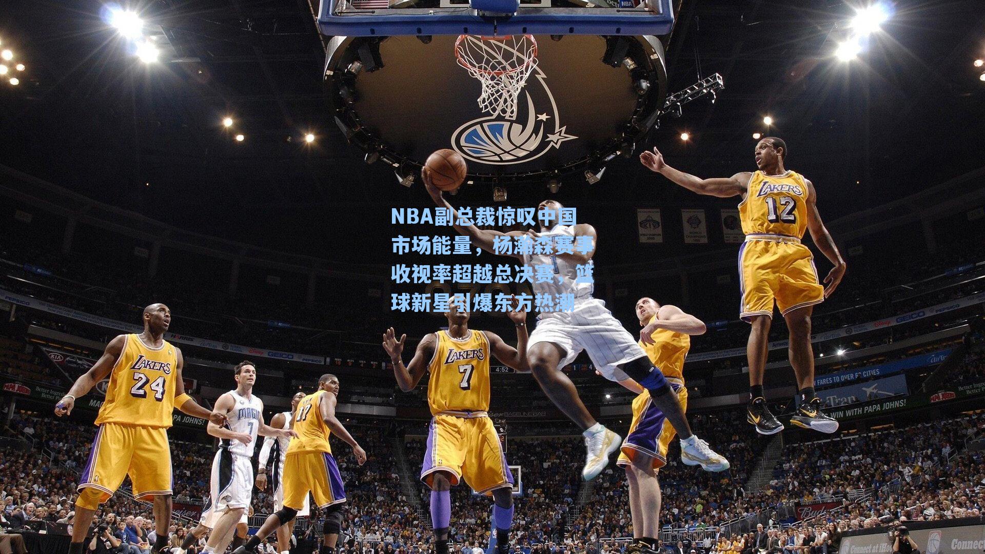 NBA副总裁惊叹中国市场能量,杨瀚森赛事收视率超越总决赛,篮球新星引爆东方热潮