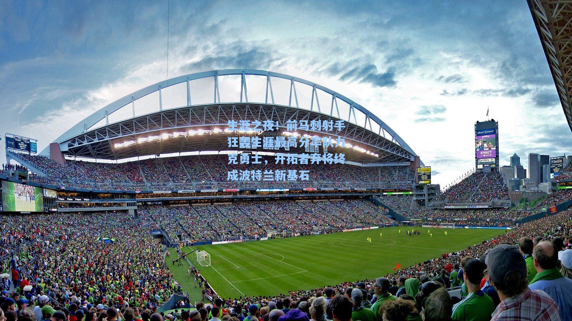 生涯之夜！前马刺射手狂轰生涯最高分率队力克勇士，开拓者弃将终成波特兰新基石