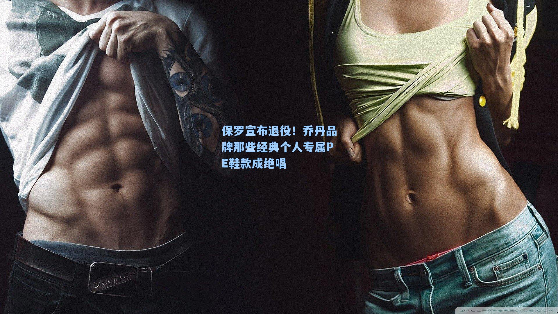 保罗宣布退役！乔丹品牌那些经典个人专属PE鞋款成绝唱