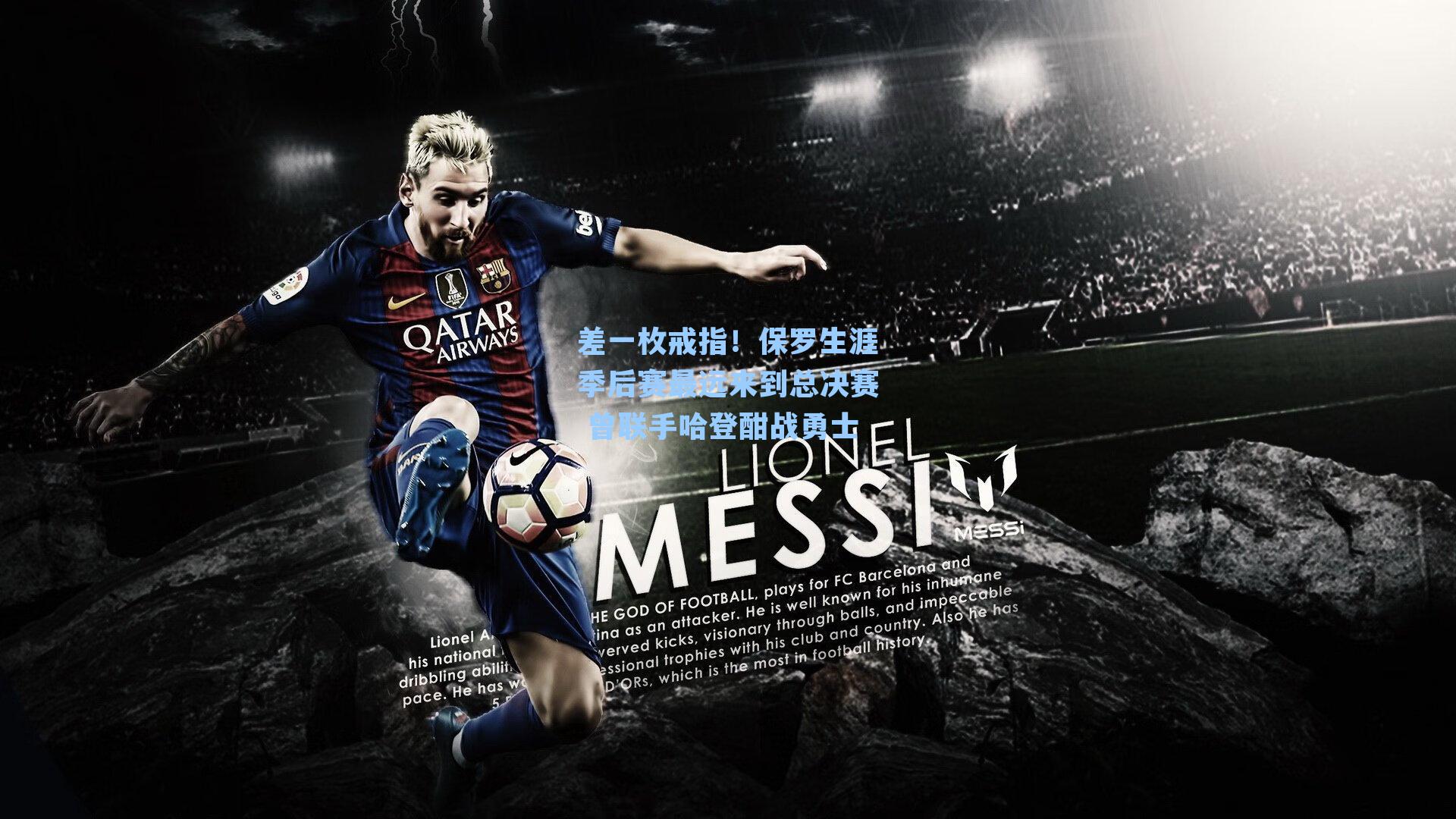 差一枚戒指！保罗生涯季后赛最远来到总决赛 曾联手哈登酣战勇士